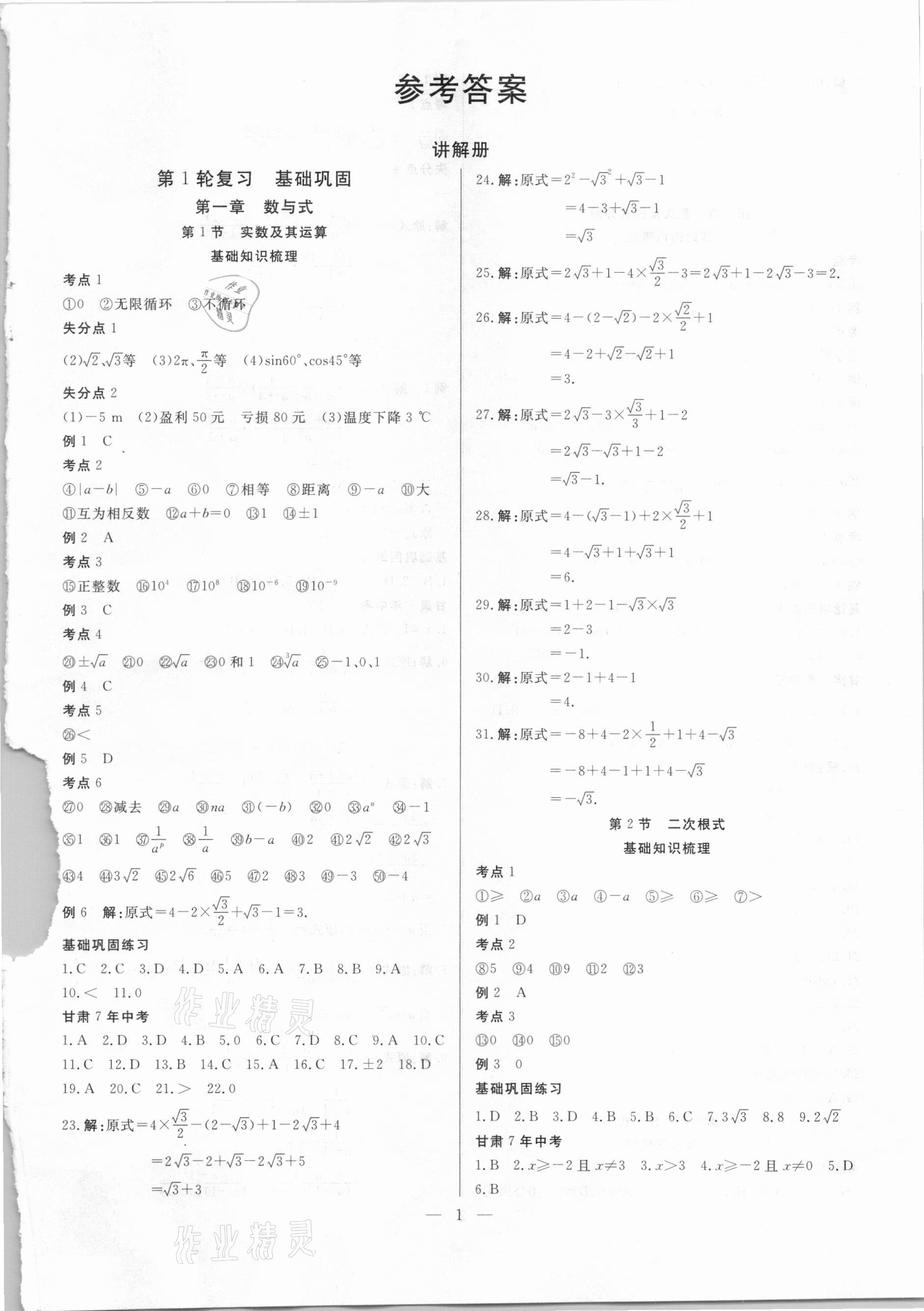 2021年智囊團(tuán)中考新方案數(shù)學(xué)甘肅專版 第1頁(yè)