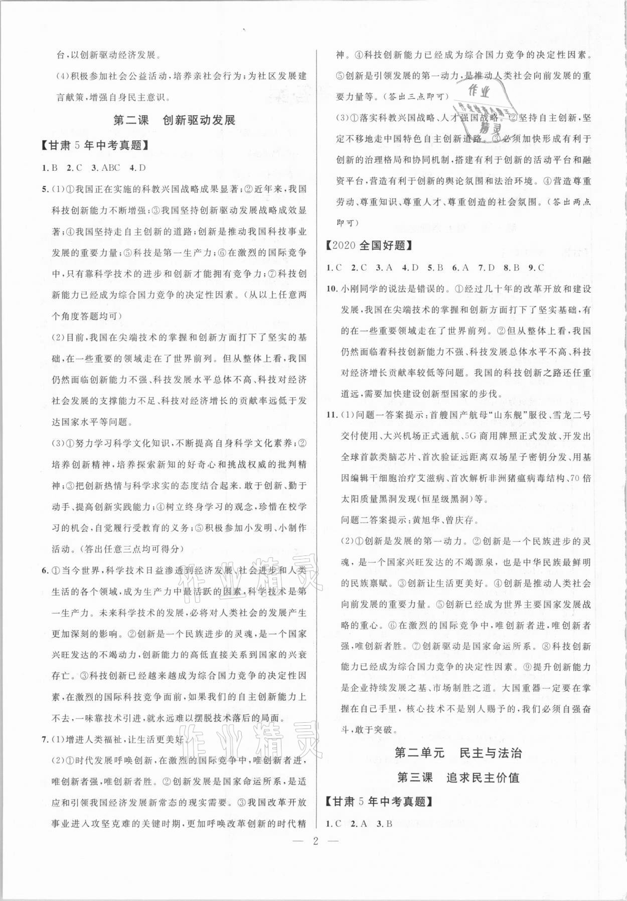 2021年智囊團(tuán)中考新方案道德與法治甘肅專版 第2頁(yè)