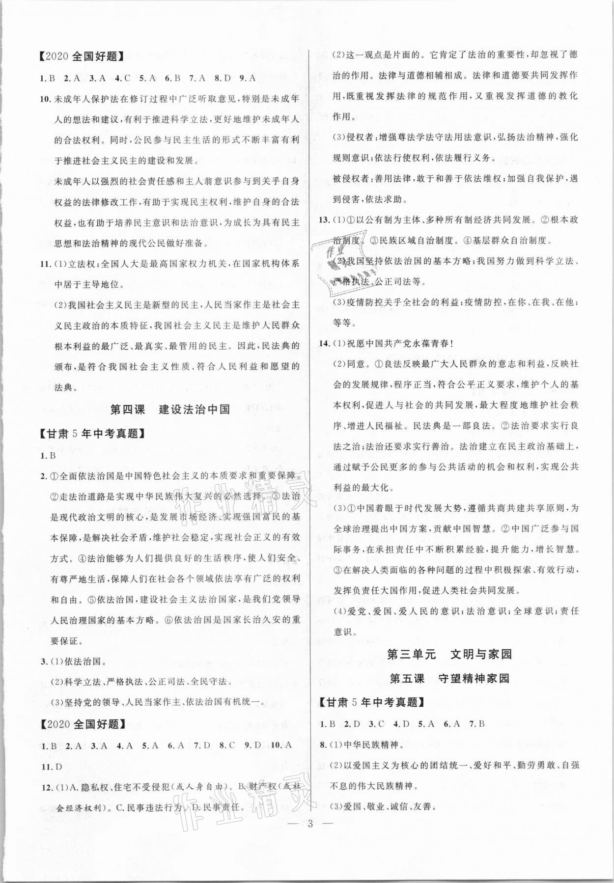 2021年智囊團中考新方案道德與法治甘肅專版 第3頁
