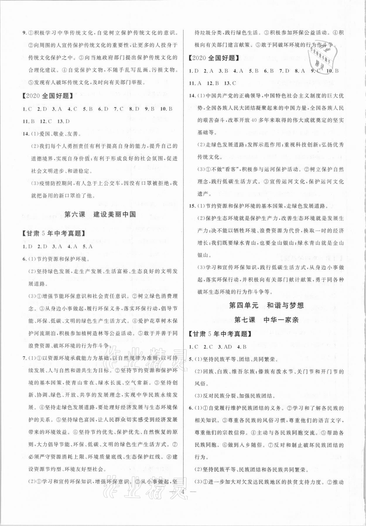 2021年智囊團(tuán)中考新方案道德與法治甘肅專版 第4頁(yè)