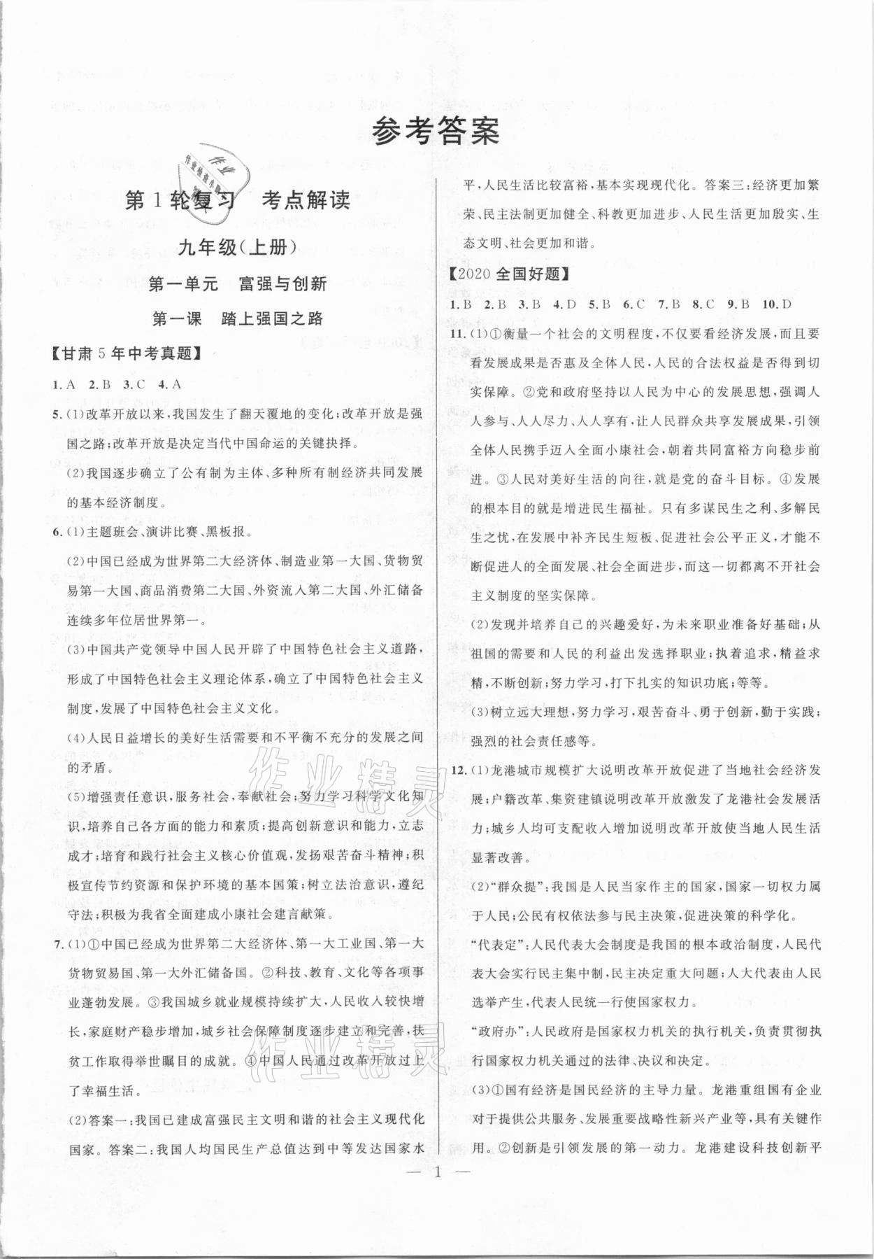 2021年智囊團中考新方案道德與法治甘肅專版 第1頁