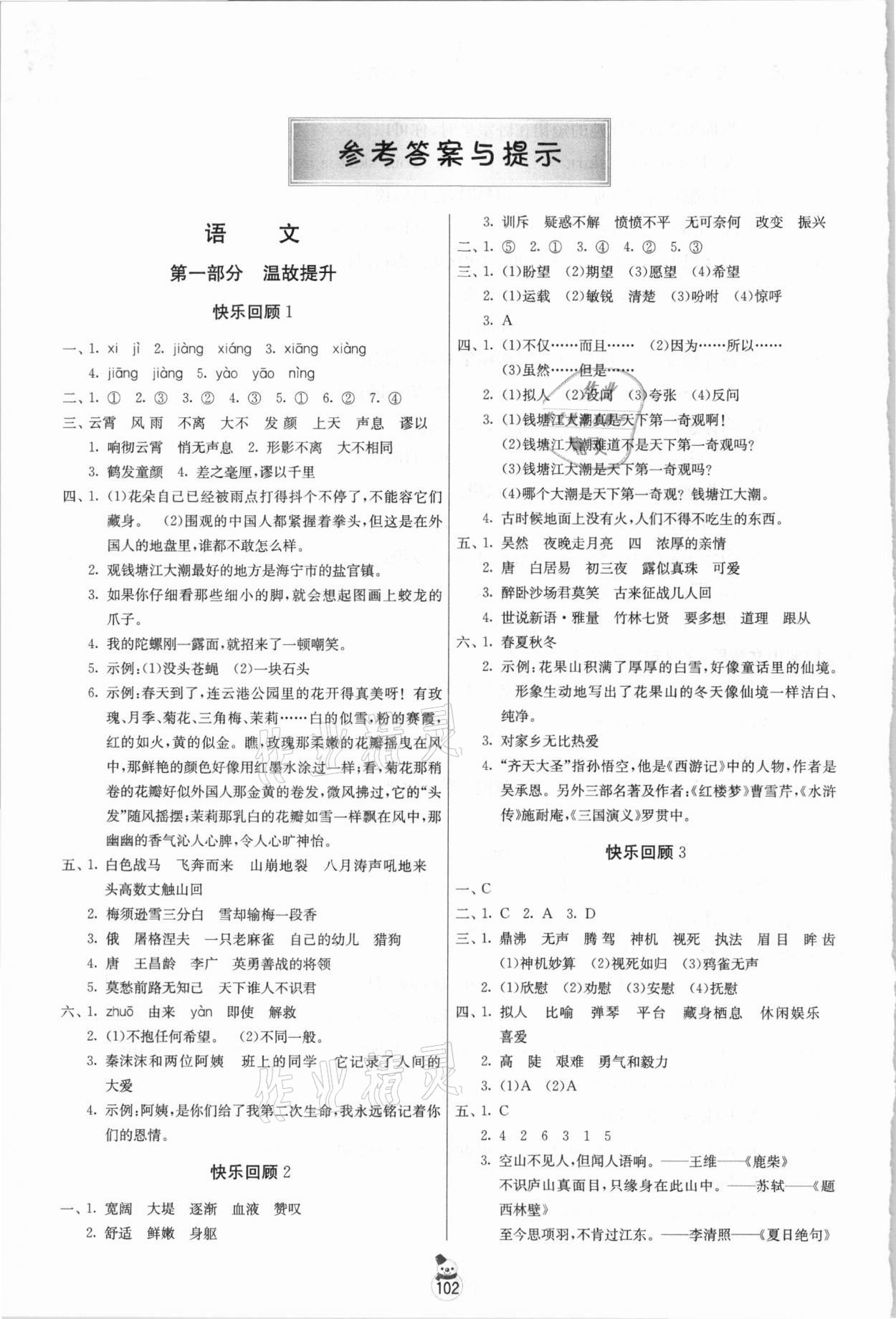 2021年快樂寒假四年級江蘇人民出版社 參考答案第1頁