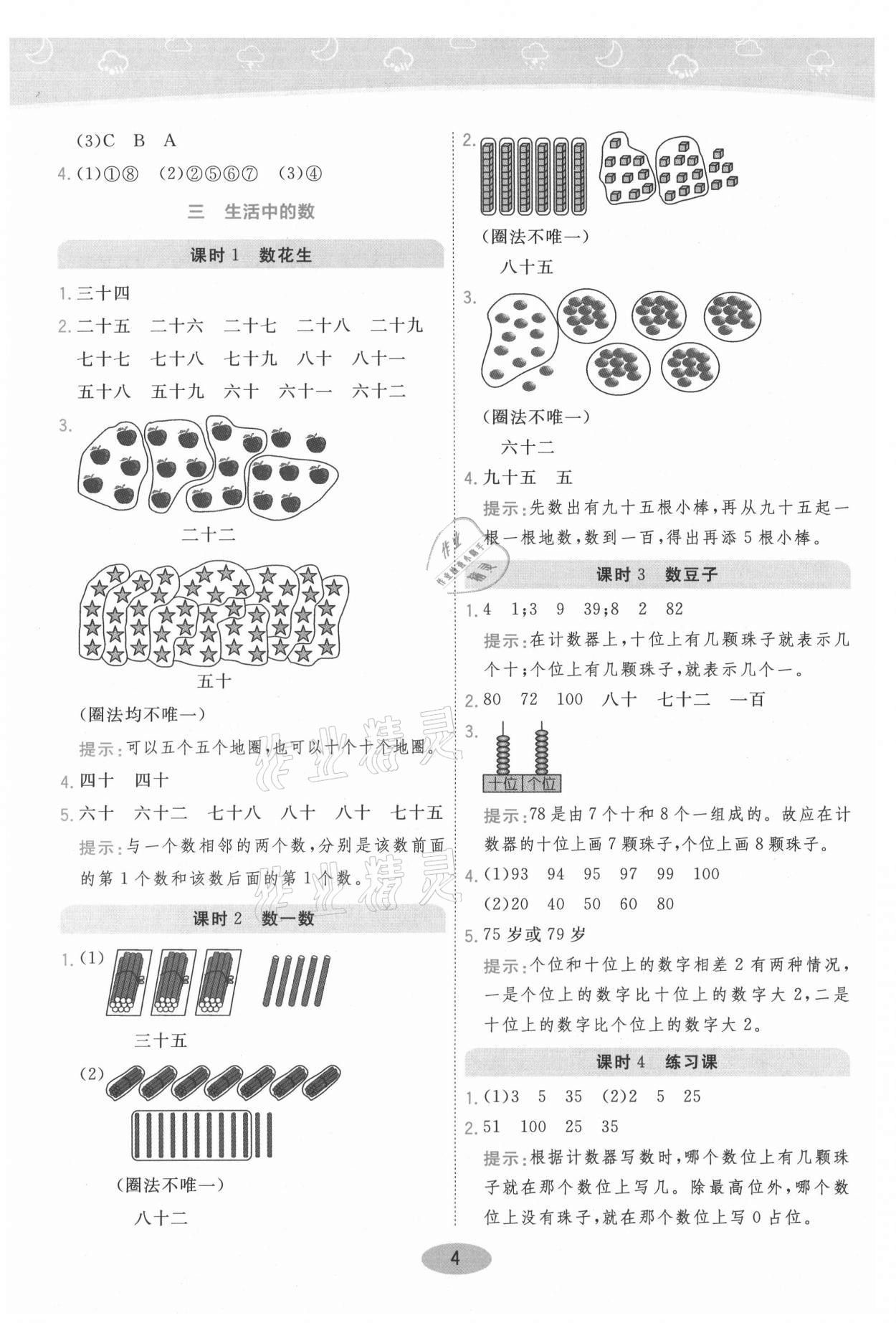 2021年黃岡同步練一日一練一年級數(shù)學(xué)下冊北師大版 參考答案第4頁