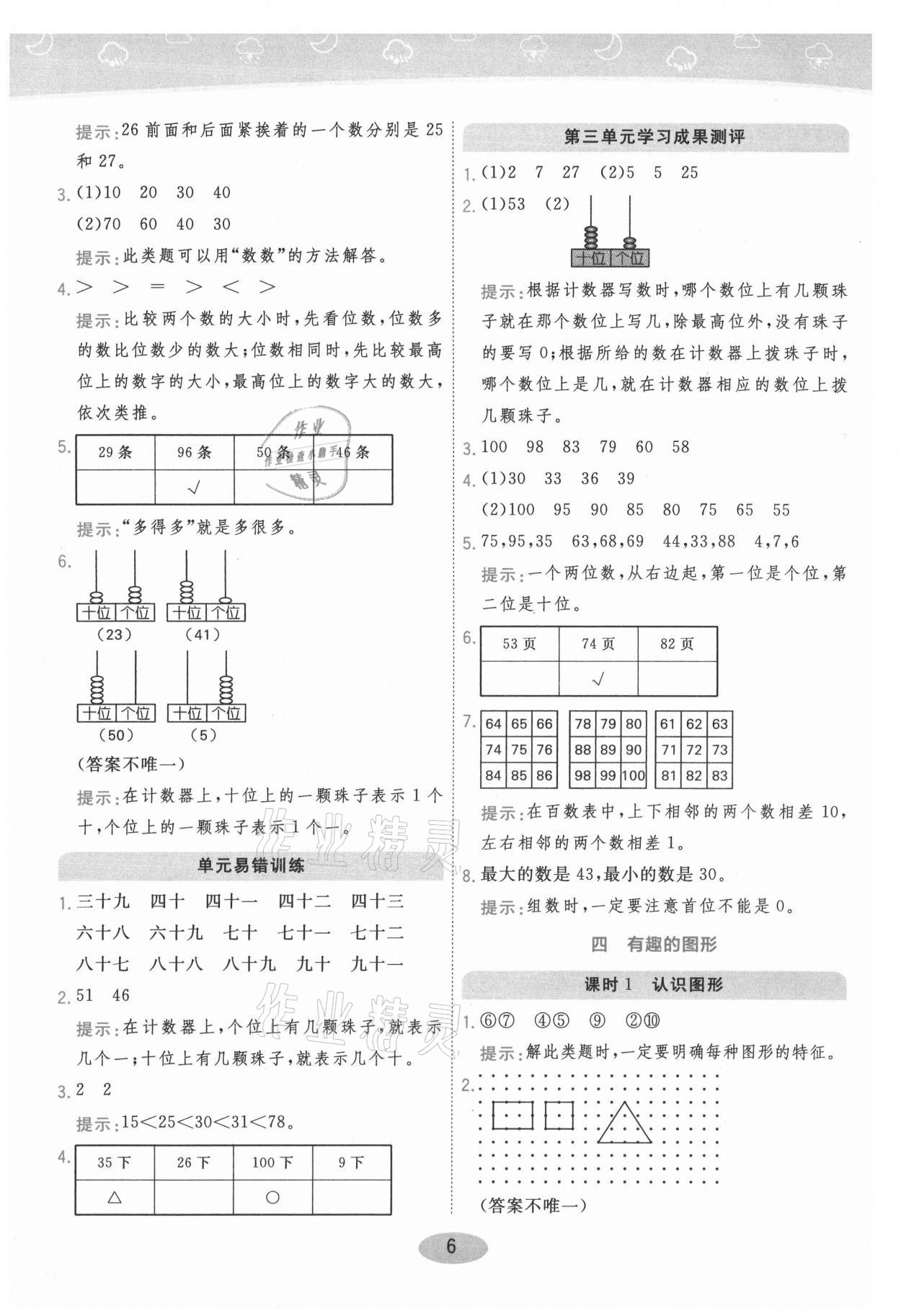 2021年黃岡同步練一日一練一年級數(shù)學(xué)下冊北師大版 參考答案第6頁