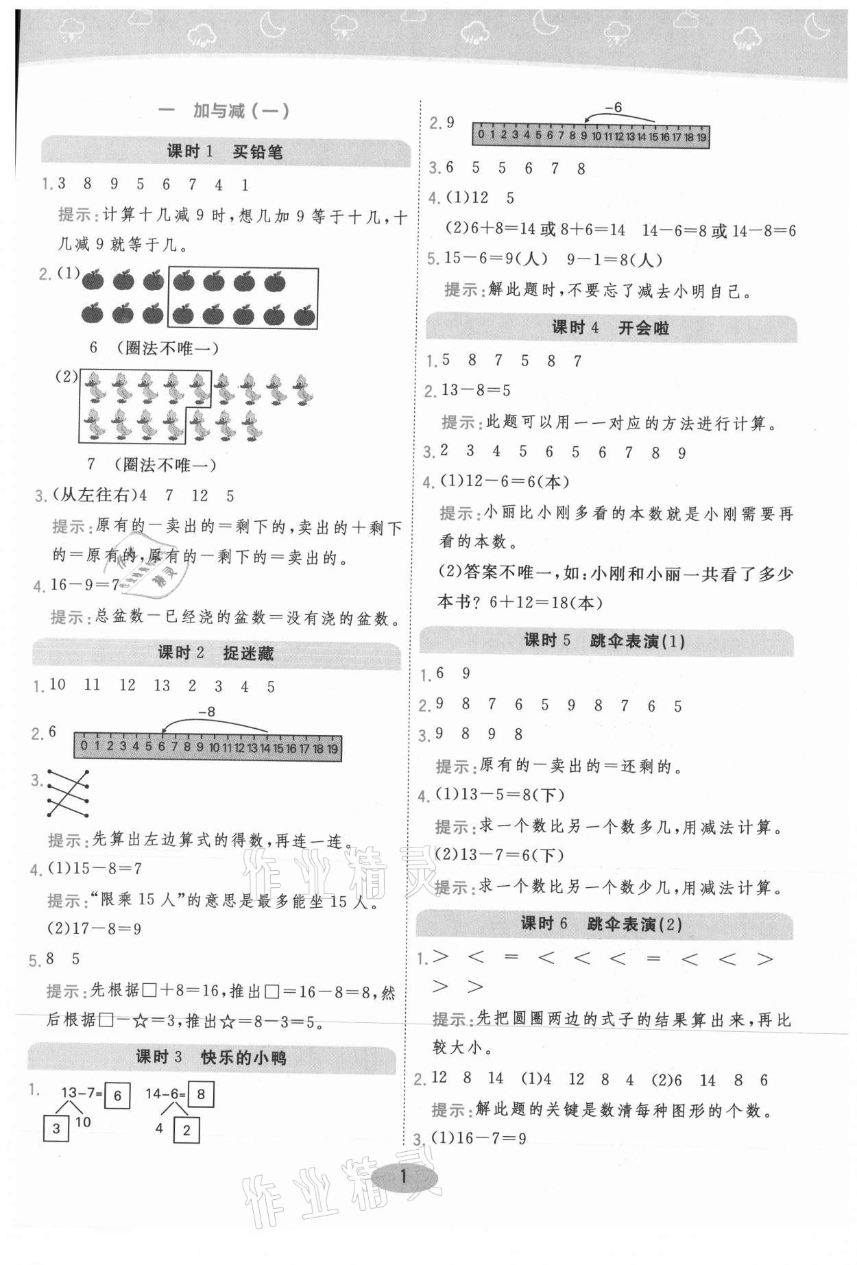 2021年黃岡同步練一日一練一年級(jí)數(shù)學(xué)下冊(cè)北師大版 參考答案第1頁(yè)