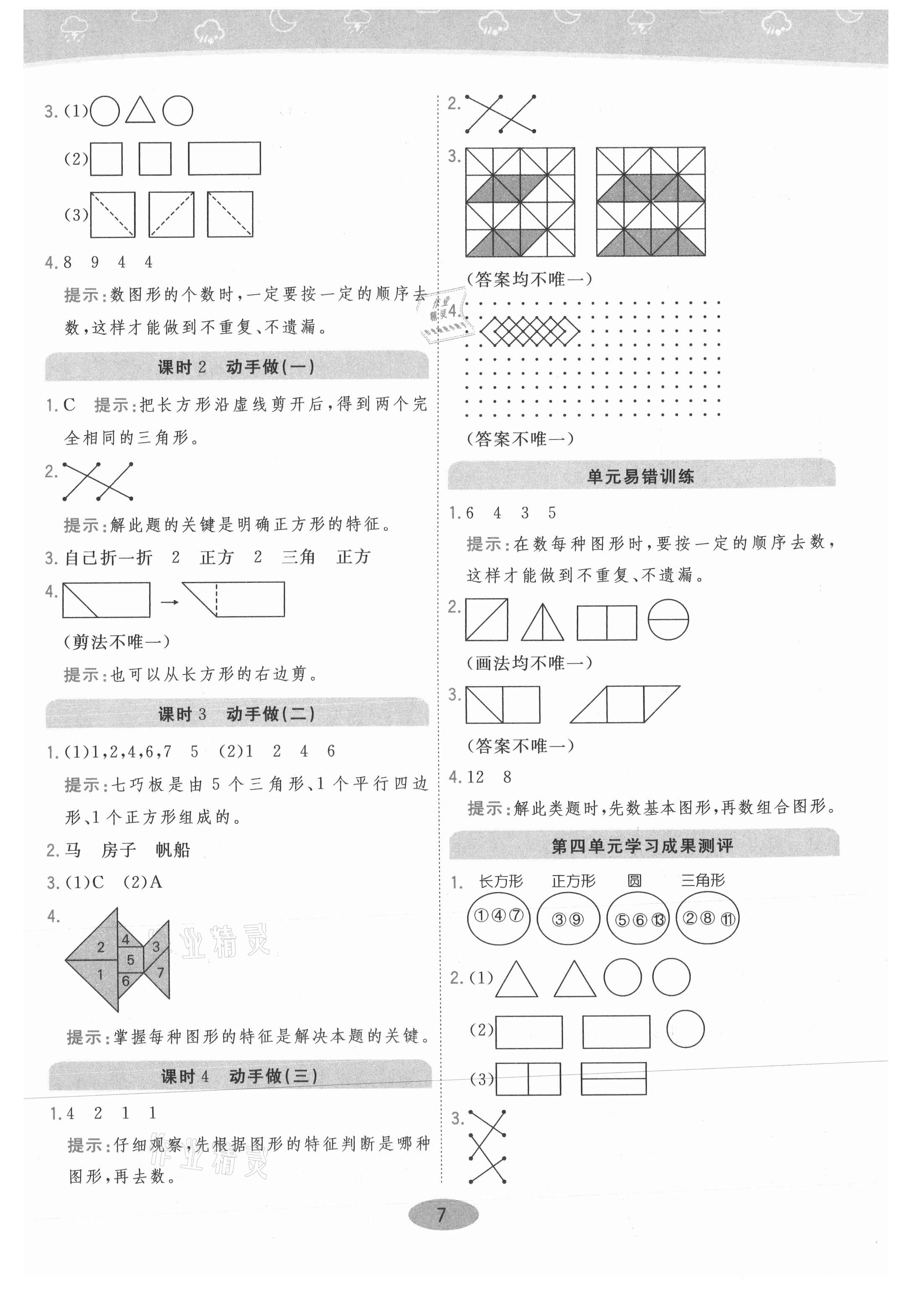 2021年黃岡同步練一日一練一年級(jí)數(shù)學(xué)下冊(cè)北師大版 參考答案第7頁(yè)