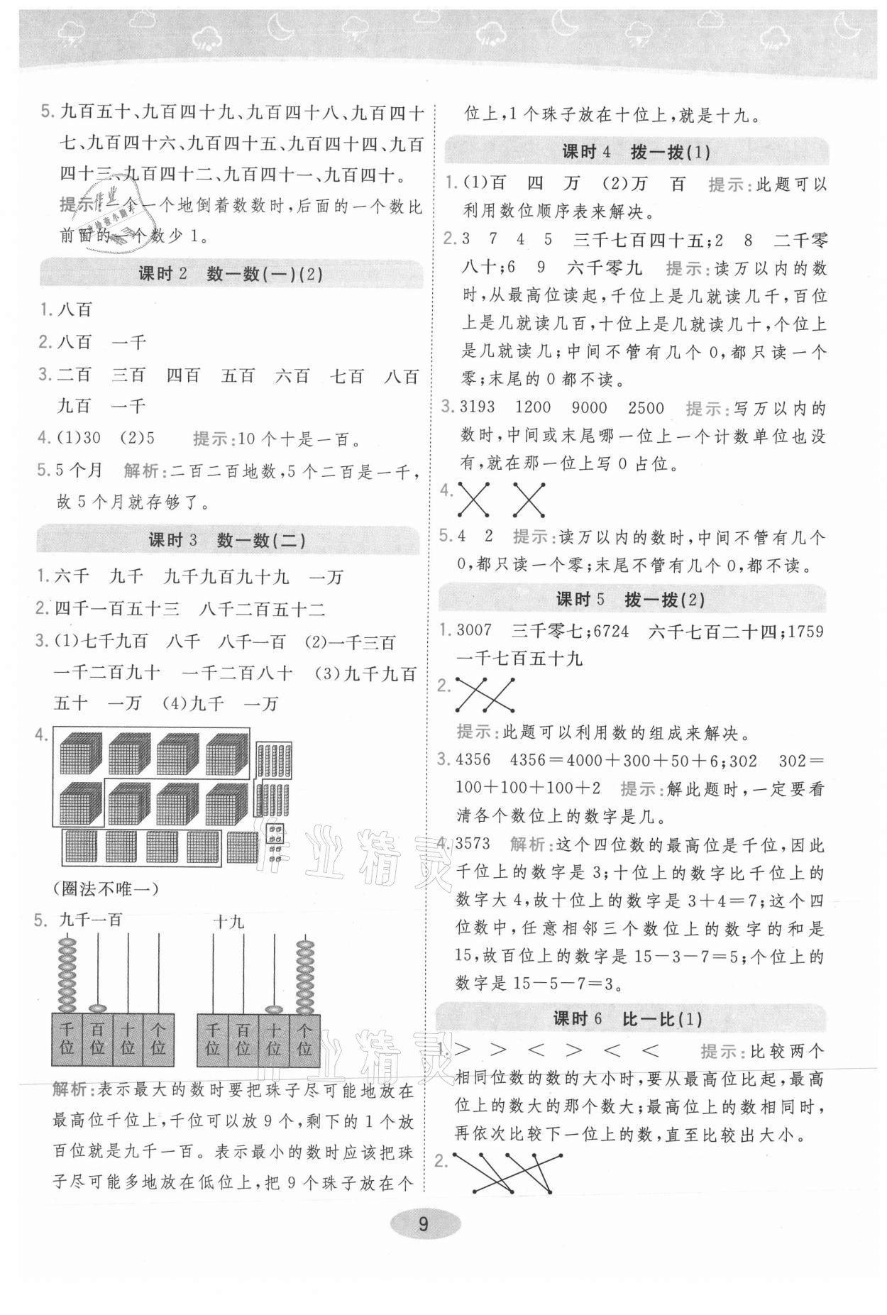 2021年黃岡同步練一日一練二年級數學下冊北師大版 參考答案第9頁