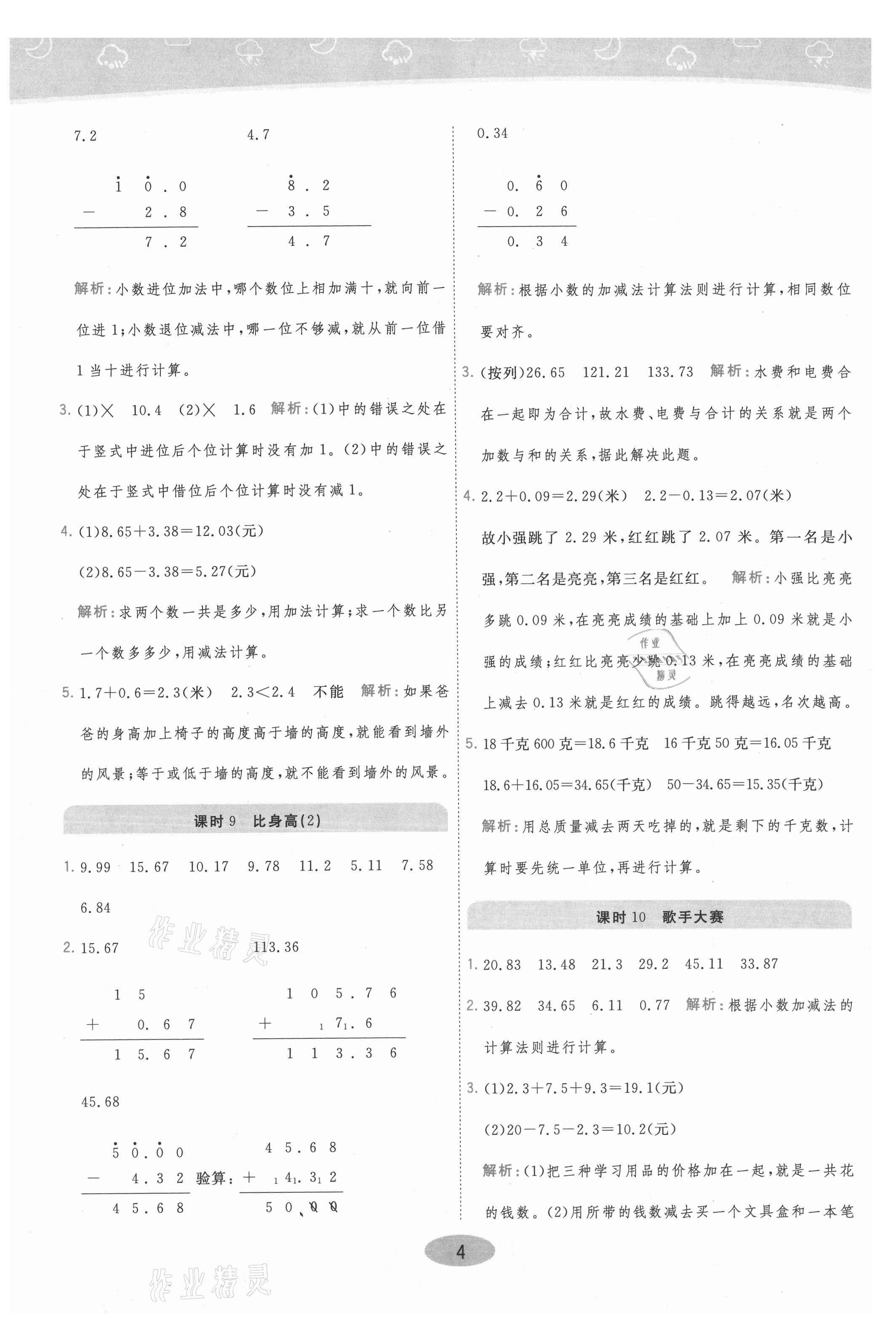 2021年黃岡同步練一日一練四年級(jí)數(shù)學(xué)下冊(cè)北師大版 參考答案第4頁