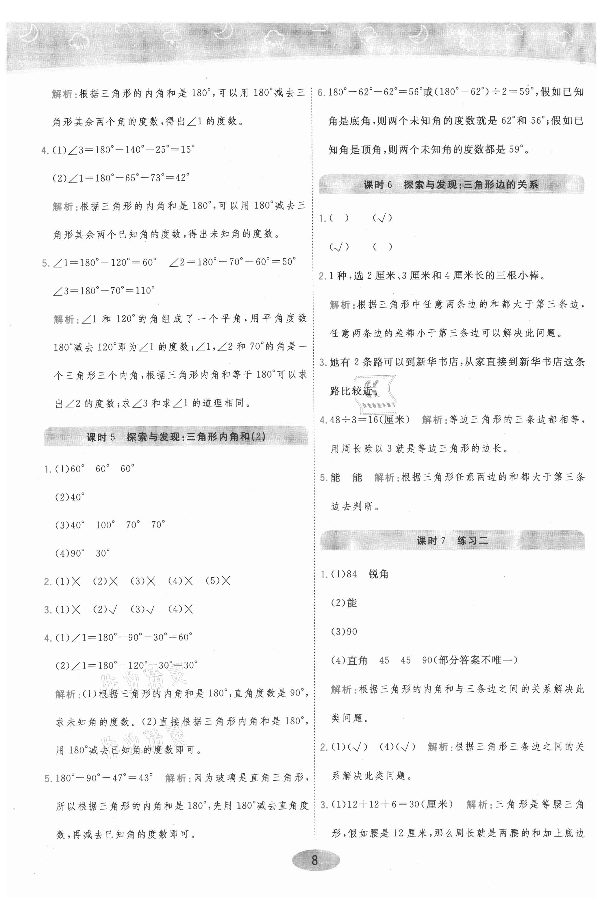 2021年黃岡同步練一日一練四年級(jí)數(shù)學(xué)下冊(cè)北師大版 參考答案第8頁(yè)