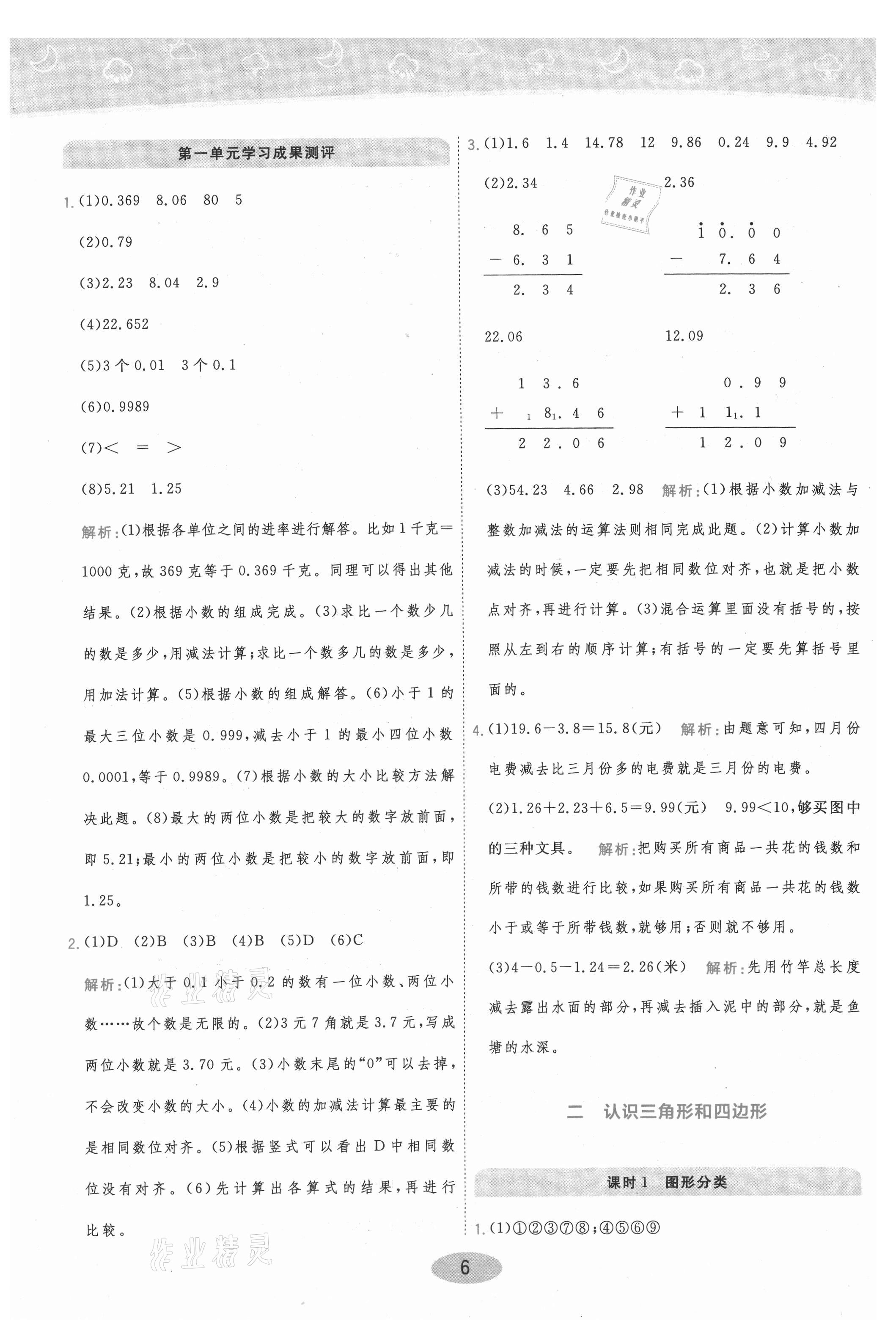 2021年黃岡同步練一日一練四年級數(shù)學(xué)下冊北師大版 參考答案第6頁