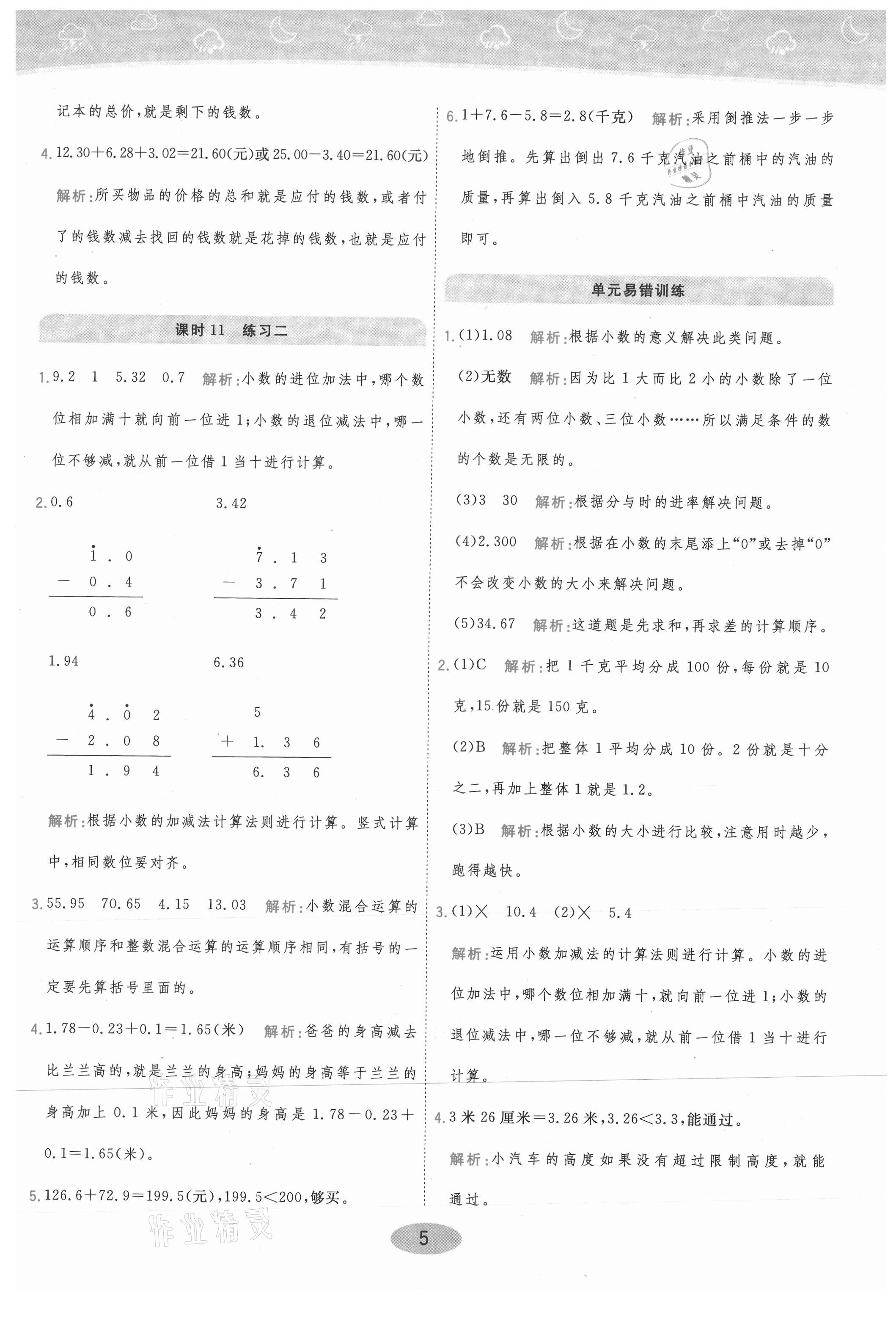 2021年黃岡同步練一日一練四年級(jí)數(shù)學(xué)下冊(cè)北師大版 參考答案第5頁