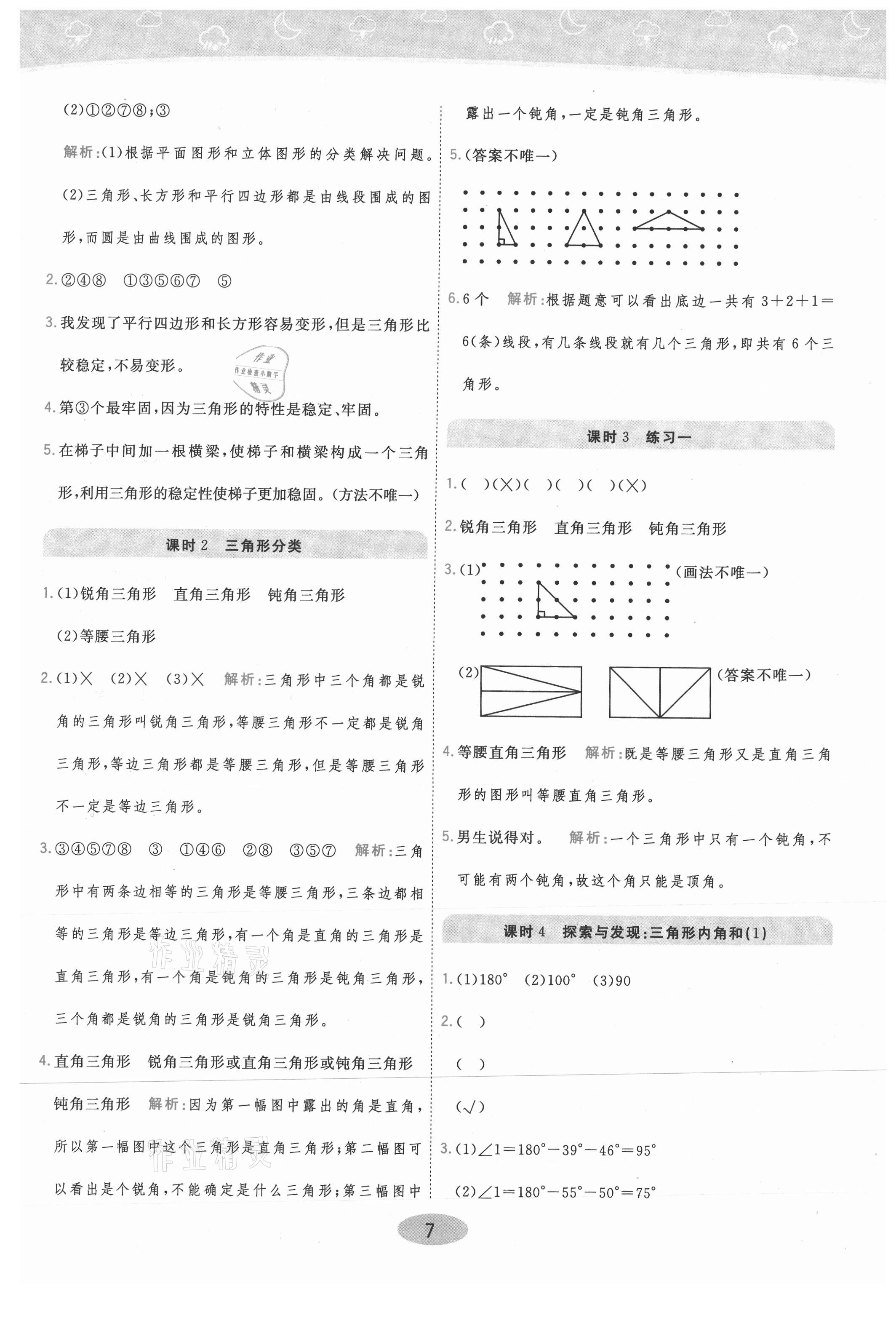 2021年黃岡同步練一日一練四年級數(shù)學下冊北師大版 參考答案第7頁