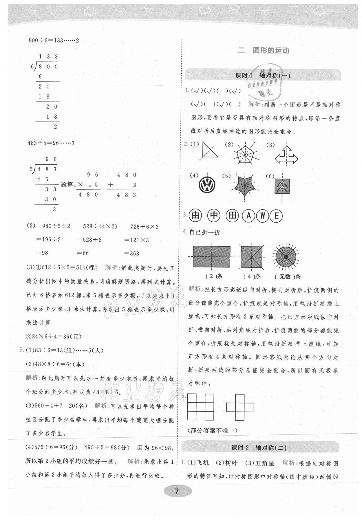 2021年黃岡同步練一日一練三年級數(shù)學下冊北師大版 參考答案第7頁