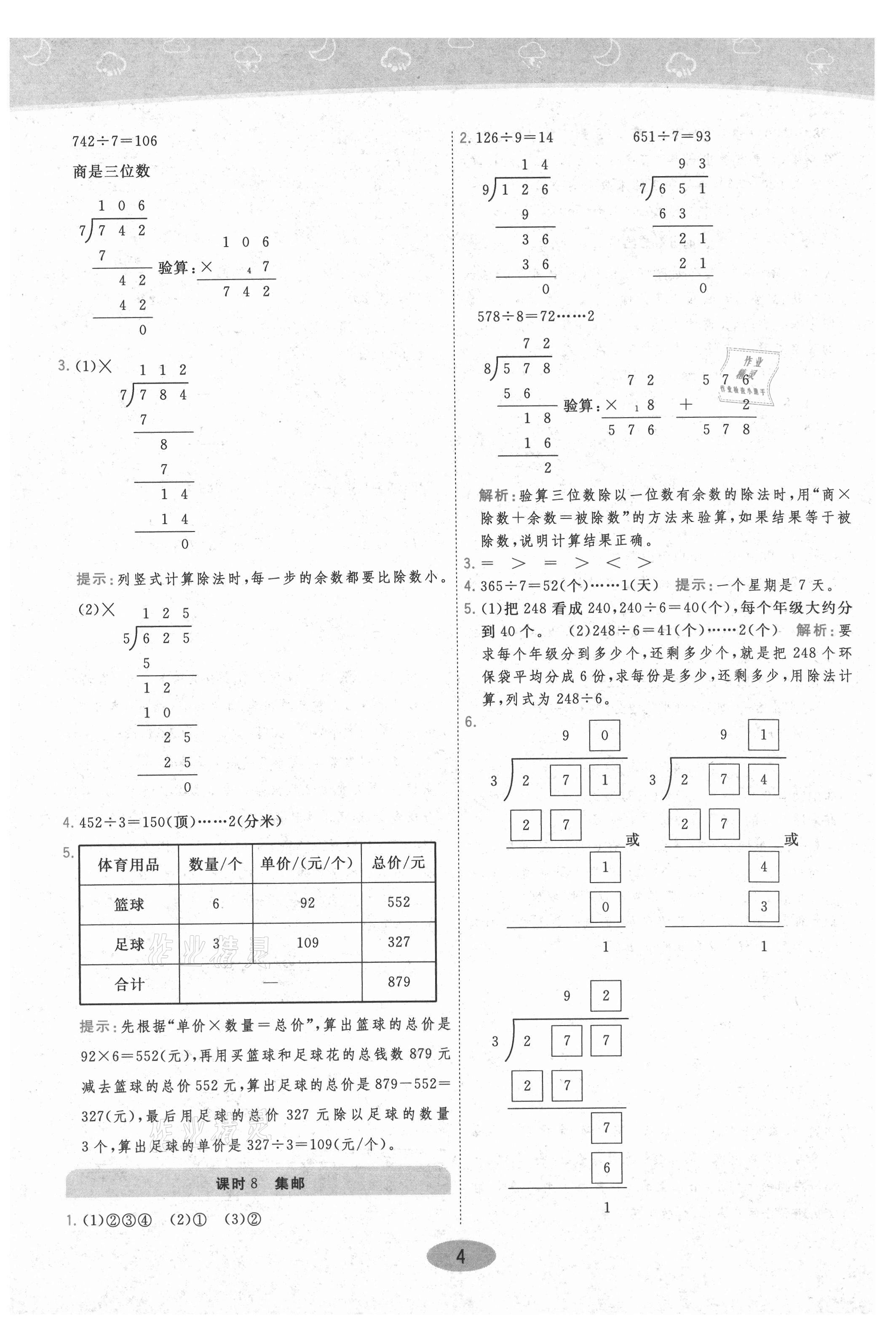 2021年黃岡同步練一日一練三年級(jí)數(shù)學(xué)下冊(cè)北師大版 參考答案第4頁(yè)