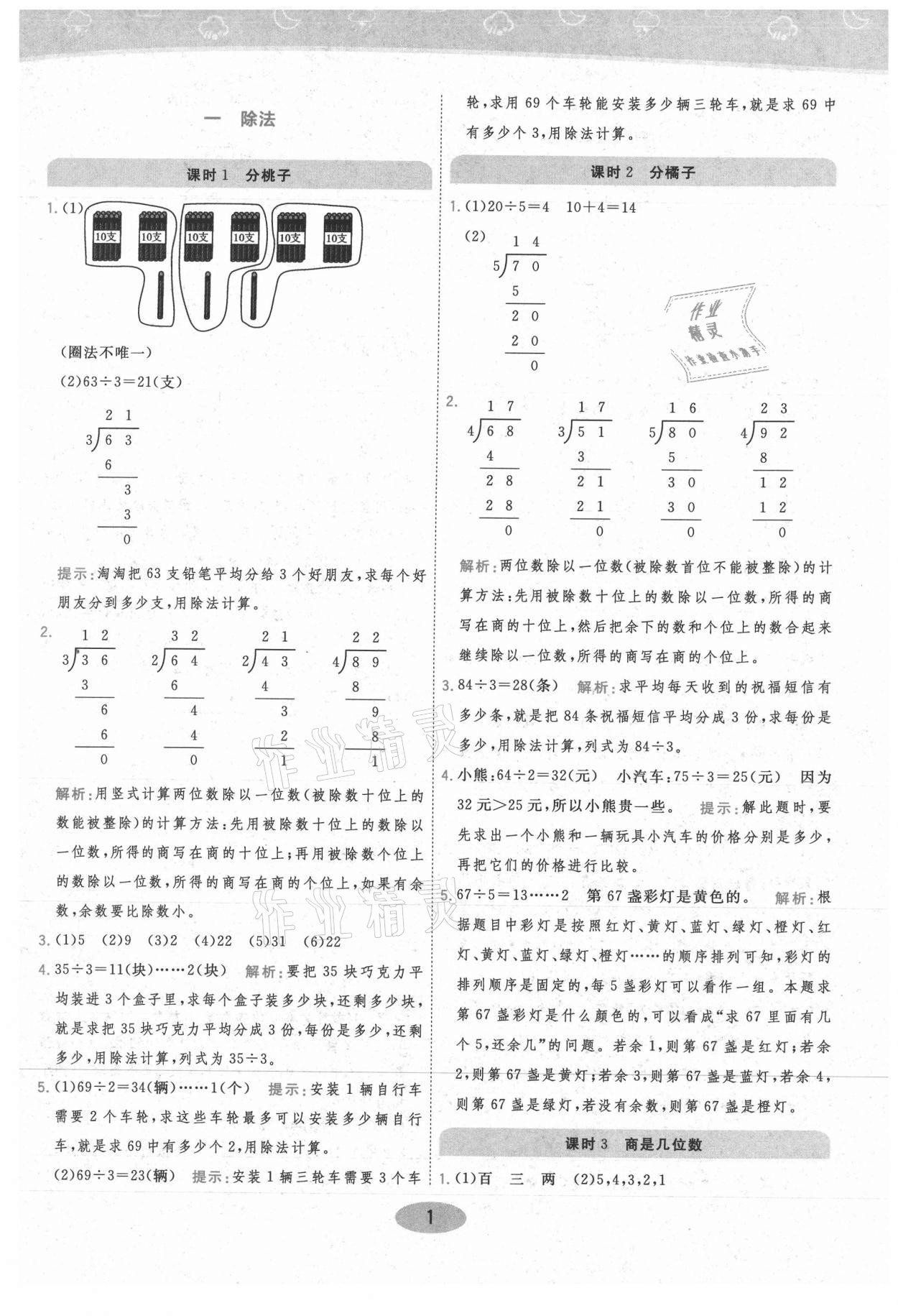 2021年黃岡同步練一日一練三年級(jí)數(shù)學(xué)下冊(cè)北師大版 參考答案第1頁(yè)