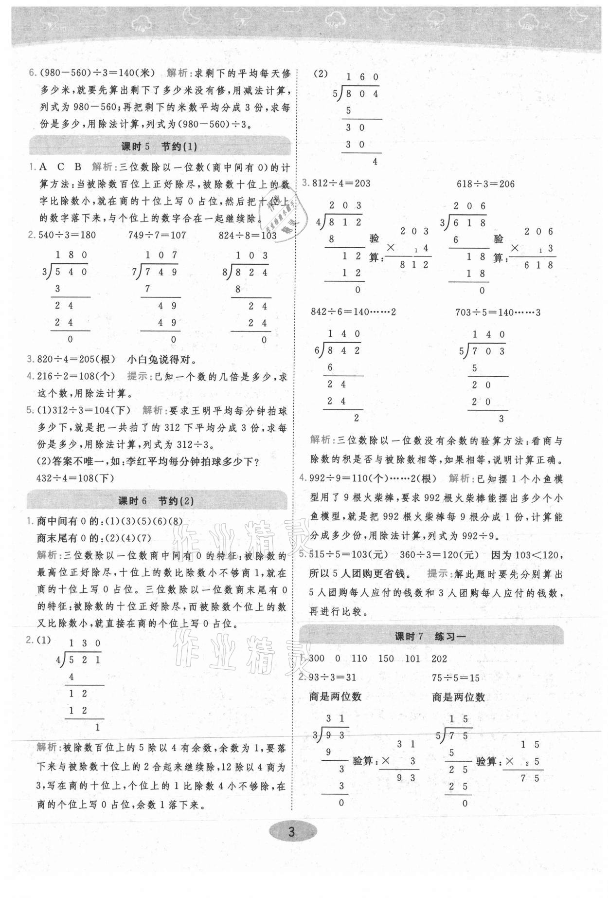 2021年黃岡同步練一日一練三年級數(shù)學(xué)下冊北師大版 參考答案第3頁