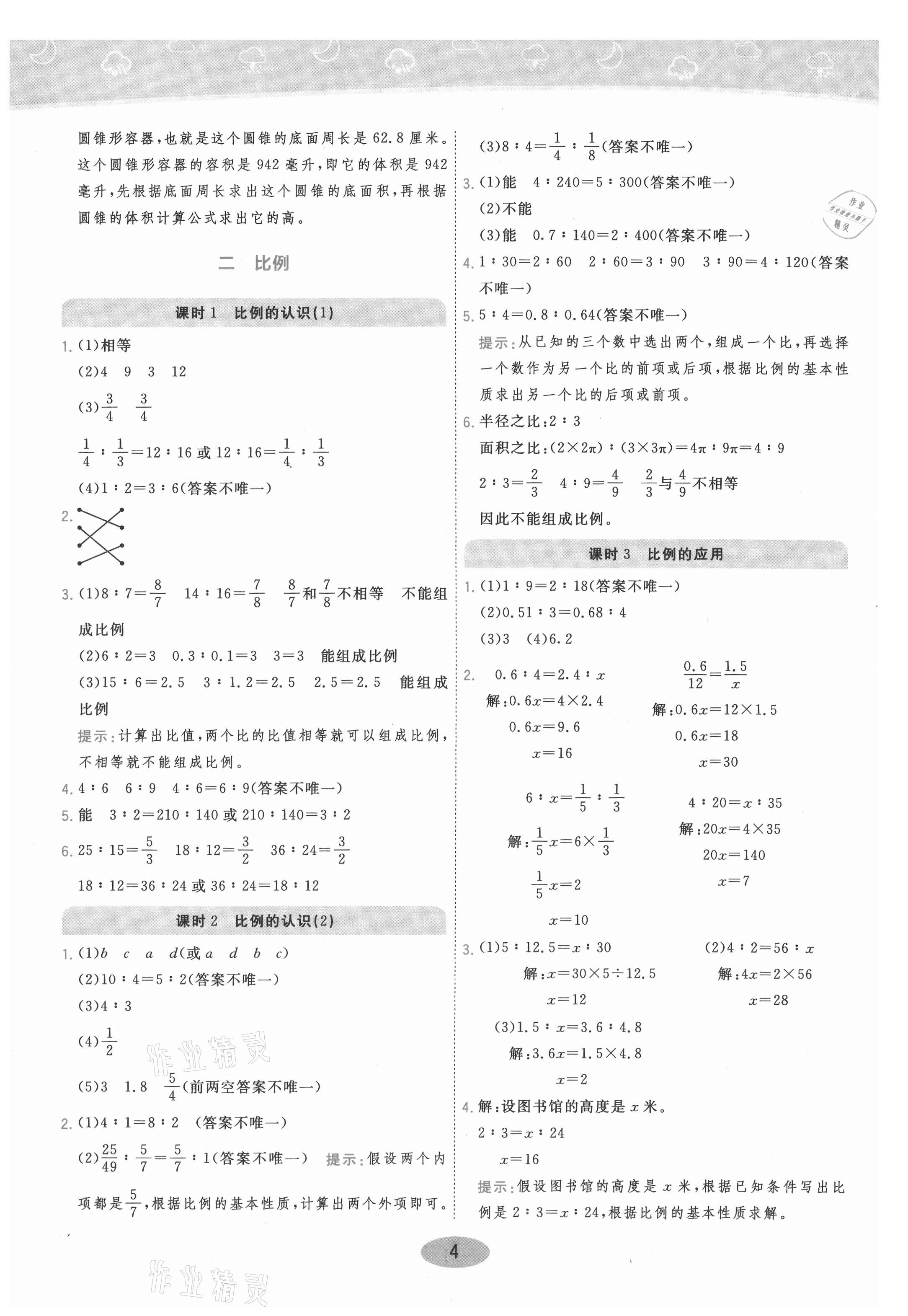 2021年黃岡同步練一日一練六年級數(shù)學(xué)下冊北師大版 參考答案第4頁