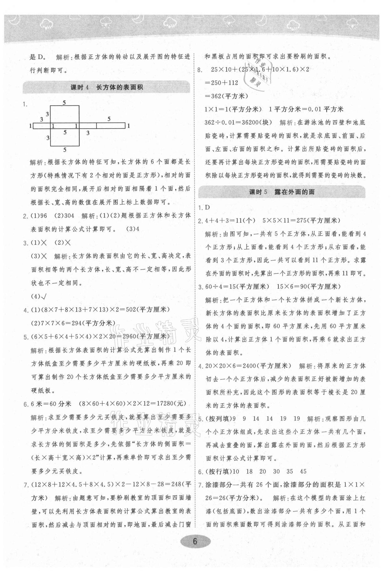 2021年黃岡同步練一日一練五年級數(shù)學(xué)下冊北師大版 參考答案第6頁