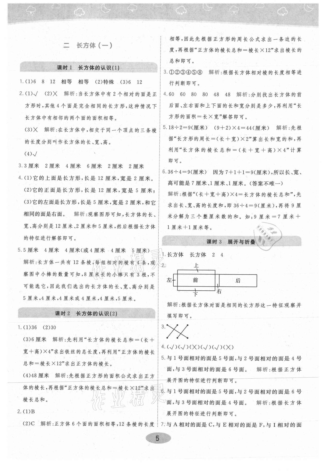 2021年黃岡同步練一日一練五年級(jí)數(shù)學(xué)下冊(cè)北師大版 參考答案第5頁(yè)