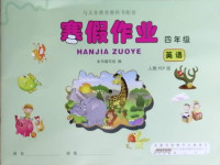 2021年寒假作業(yè)四年級英語人教PEP版黃山書社