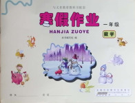 2021年寒假作業(yè)一年級(jí)數(shù)學(xué)黃山書社