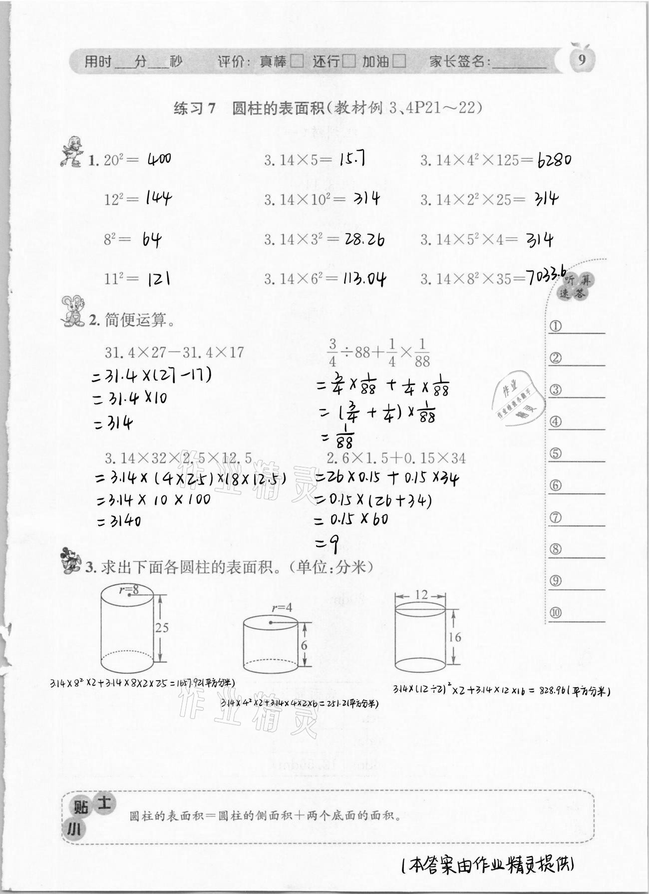 2021年秒杀口算题六年级数学下册人教版 第9页