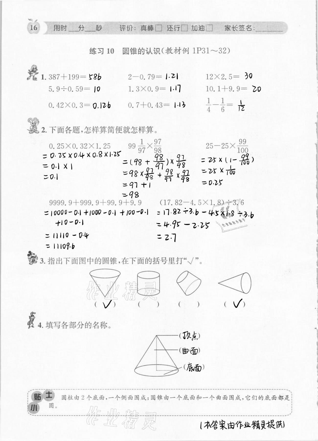 2021年秒杀口算题六年级数学下册人教版 第16页