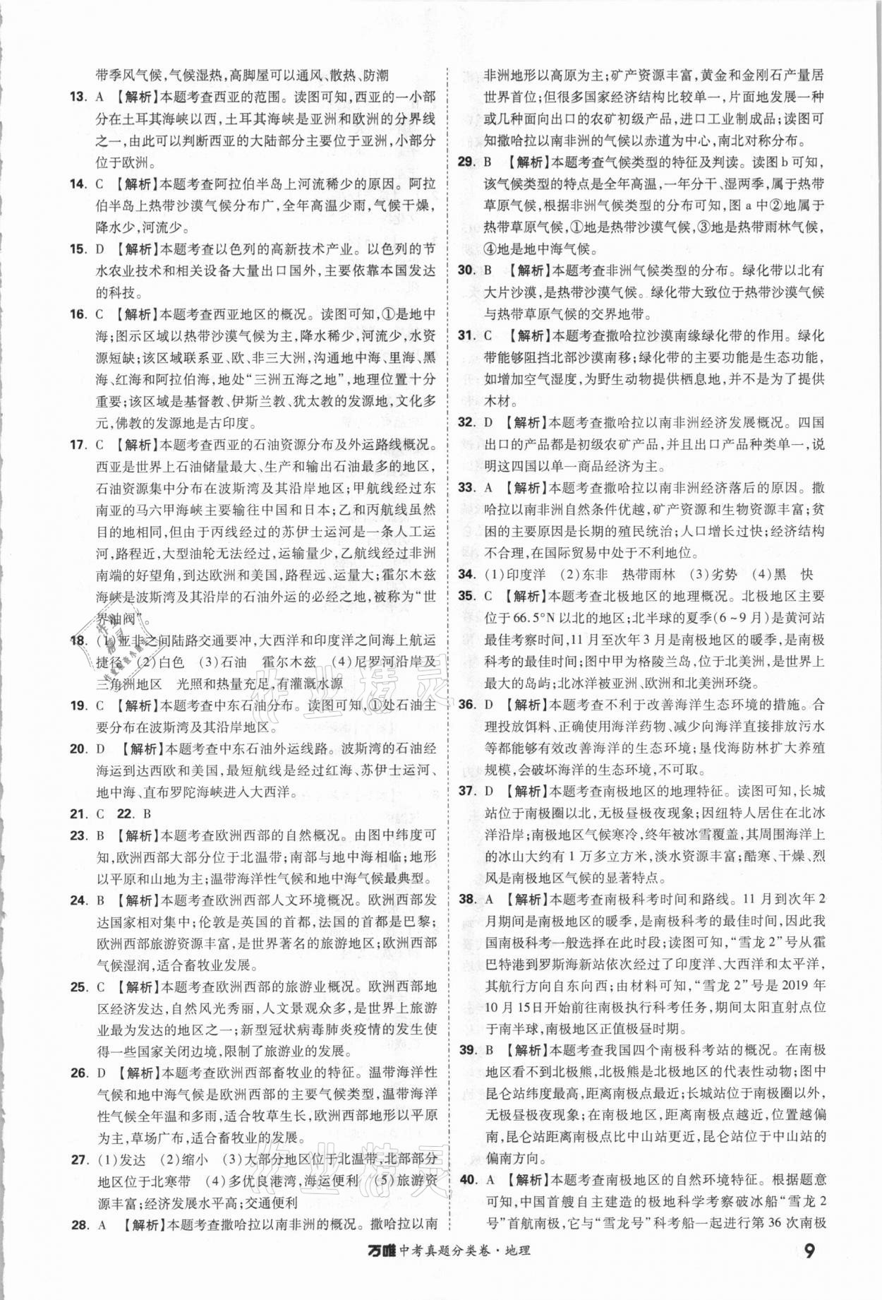 2021年萬唯中考真題分類卷地理&nbsp;參考答案第8頁
