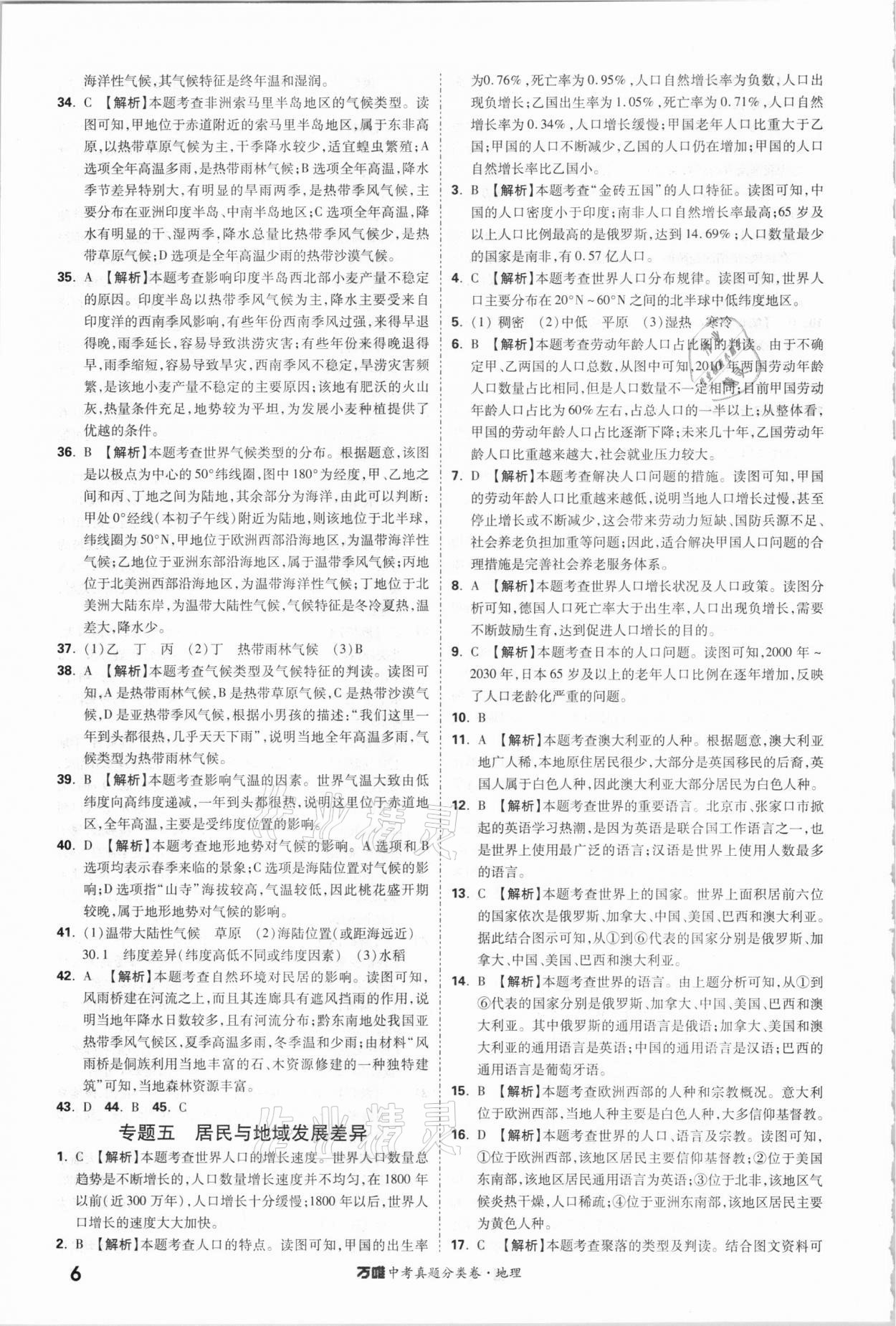 2021年萬唯中考真題分類卷地理&nbsp;參考答案第5頁