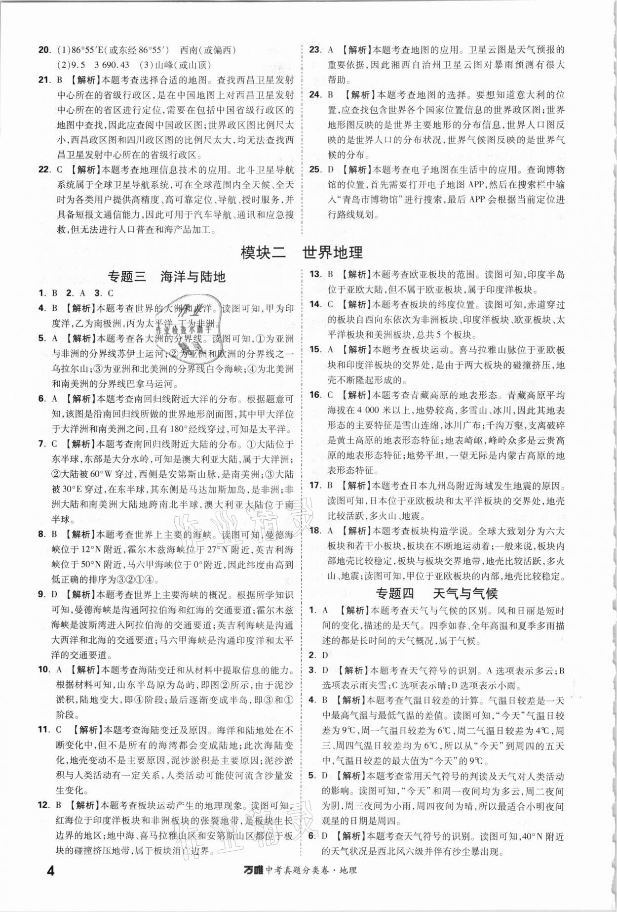 2021年萬唯中考真題分類卷地理&nbsp;參考答案第3頁