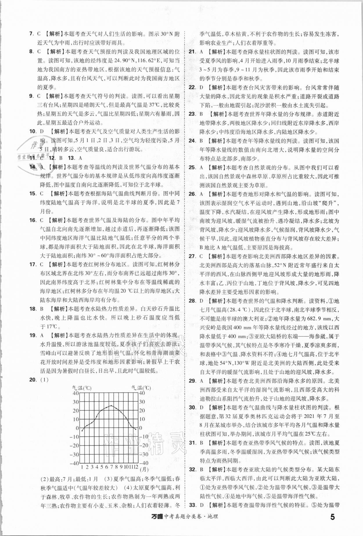 2021年萬唯中考真題分類卷地理&nbsp;參考答案第4頁