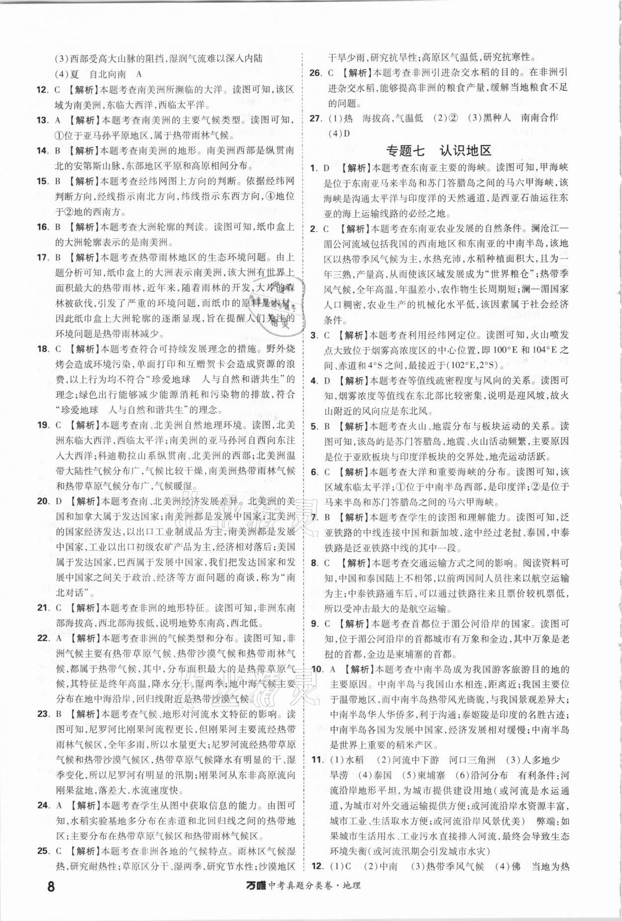 2021年萬唯中考真題分類卷地理&nbsp;參考答案第7頁