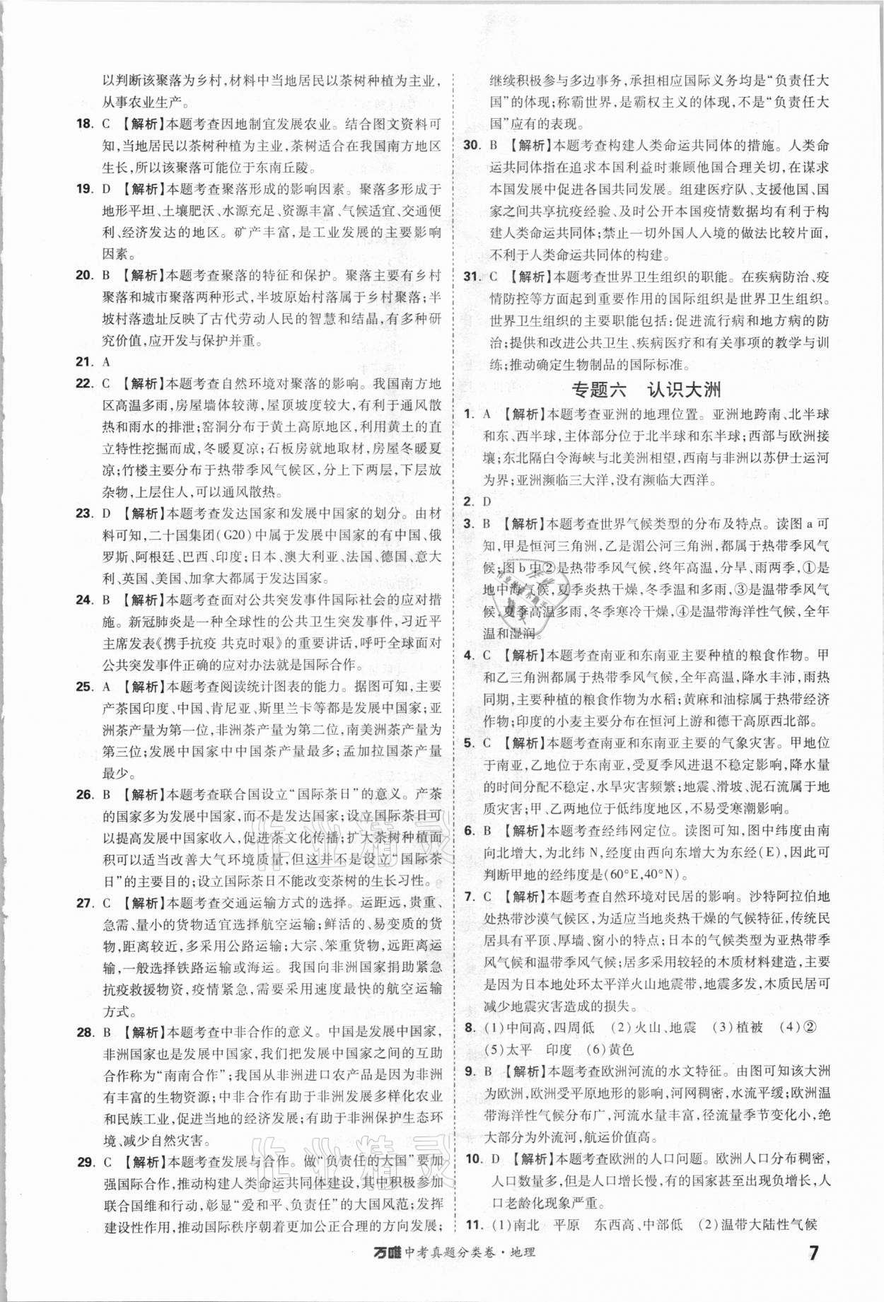 2021年萬(wàn)唯中考真題分類(lèi)卷地理&nbsp;參考答案第6頁(yè)