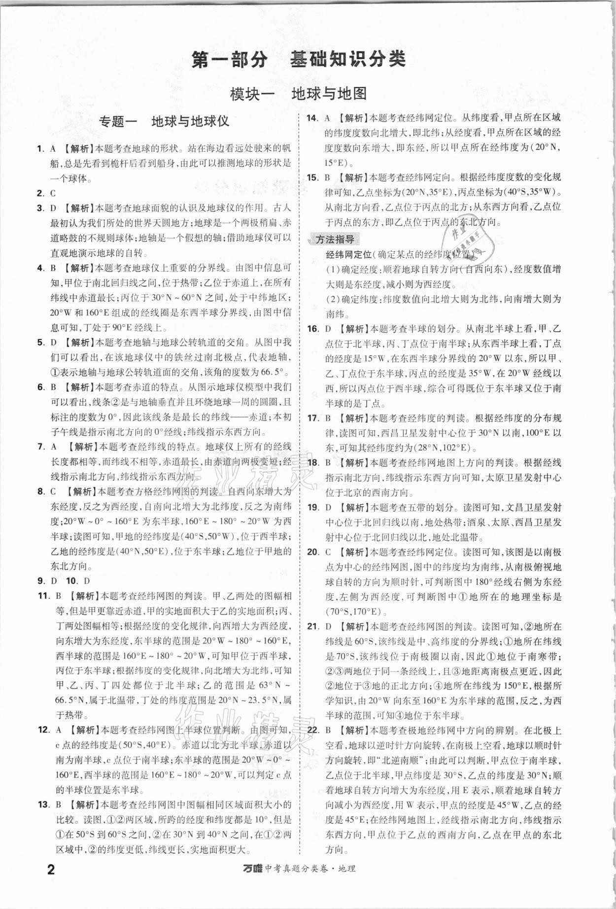 2021年萬唯中考真題分類卷地理 參考答案第1頁