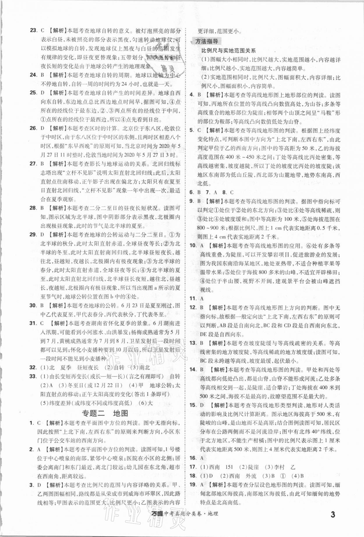 2021年万唯中考真题分类卷地理 参考答案第2页