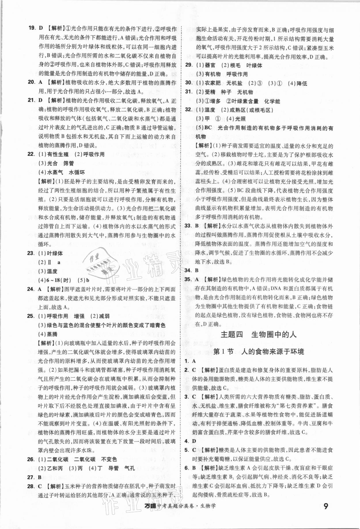 2021年萬(wàn)唯中考真題分類卷生物學(xué)&nbsp;參考答案第8頁(yè)