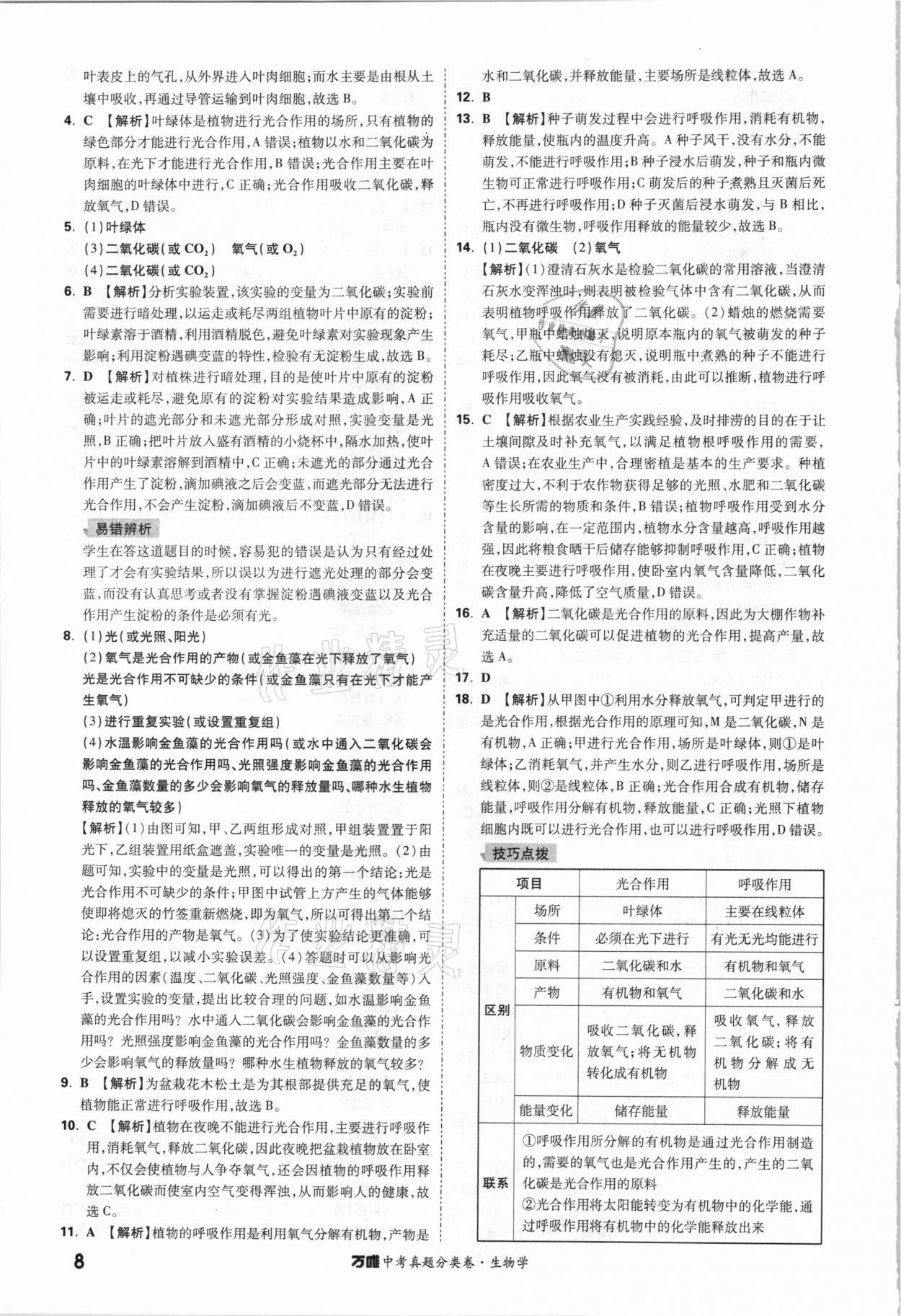 2021年萬唯中考真題分類卷生物學(xué)&nbsp;參考答案第7頁