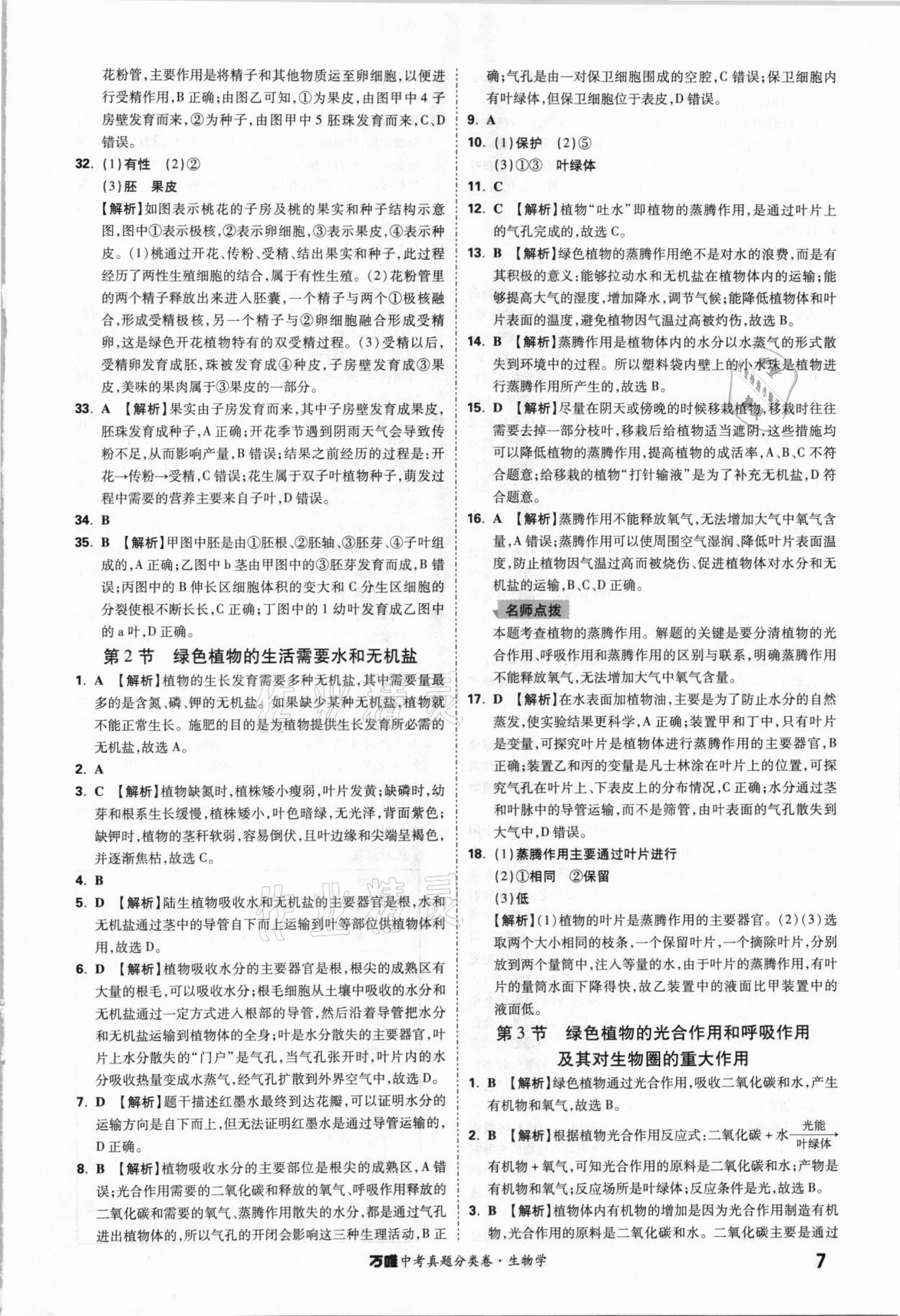 2021年萬唯中考真題分類卷生物學(xué)&nbsp;參考答案第6頁