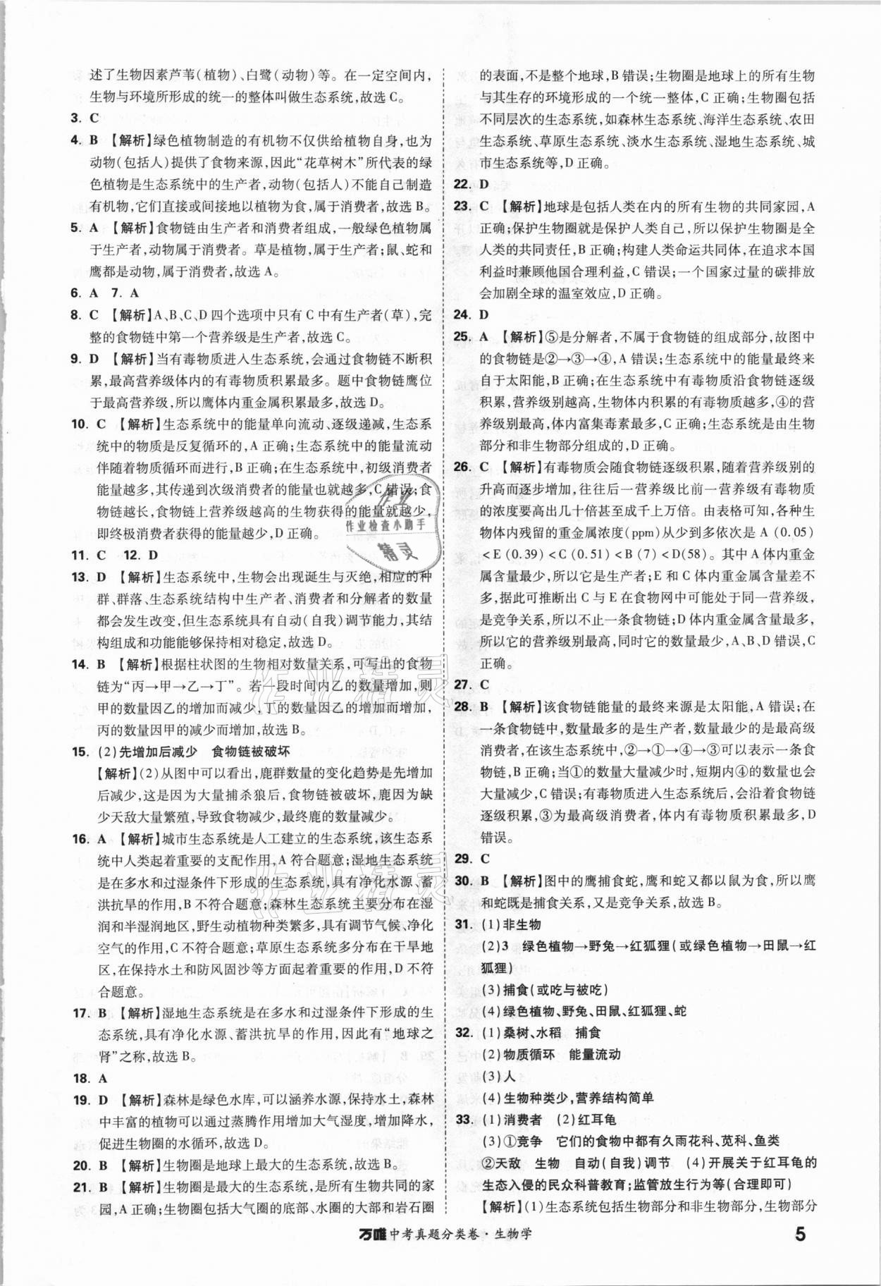2021年萬唯中考真題分類卷生物學(xué)&nbsp;參考答案第4頁