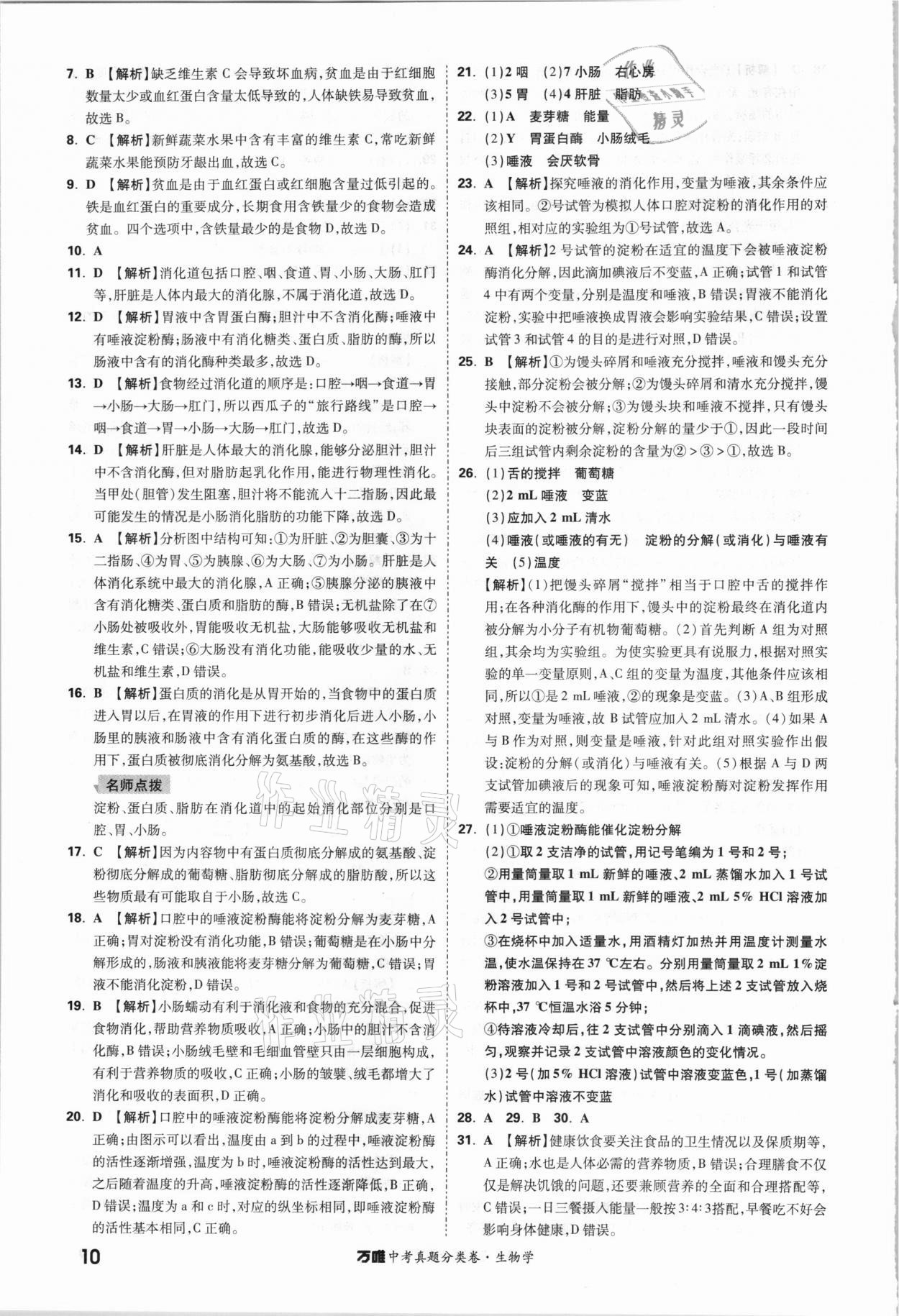 2021年萬唯中考真題分類卷生物學(xué)&nbsp;參考答案第9頁