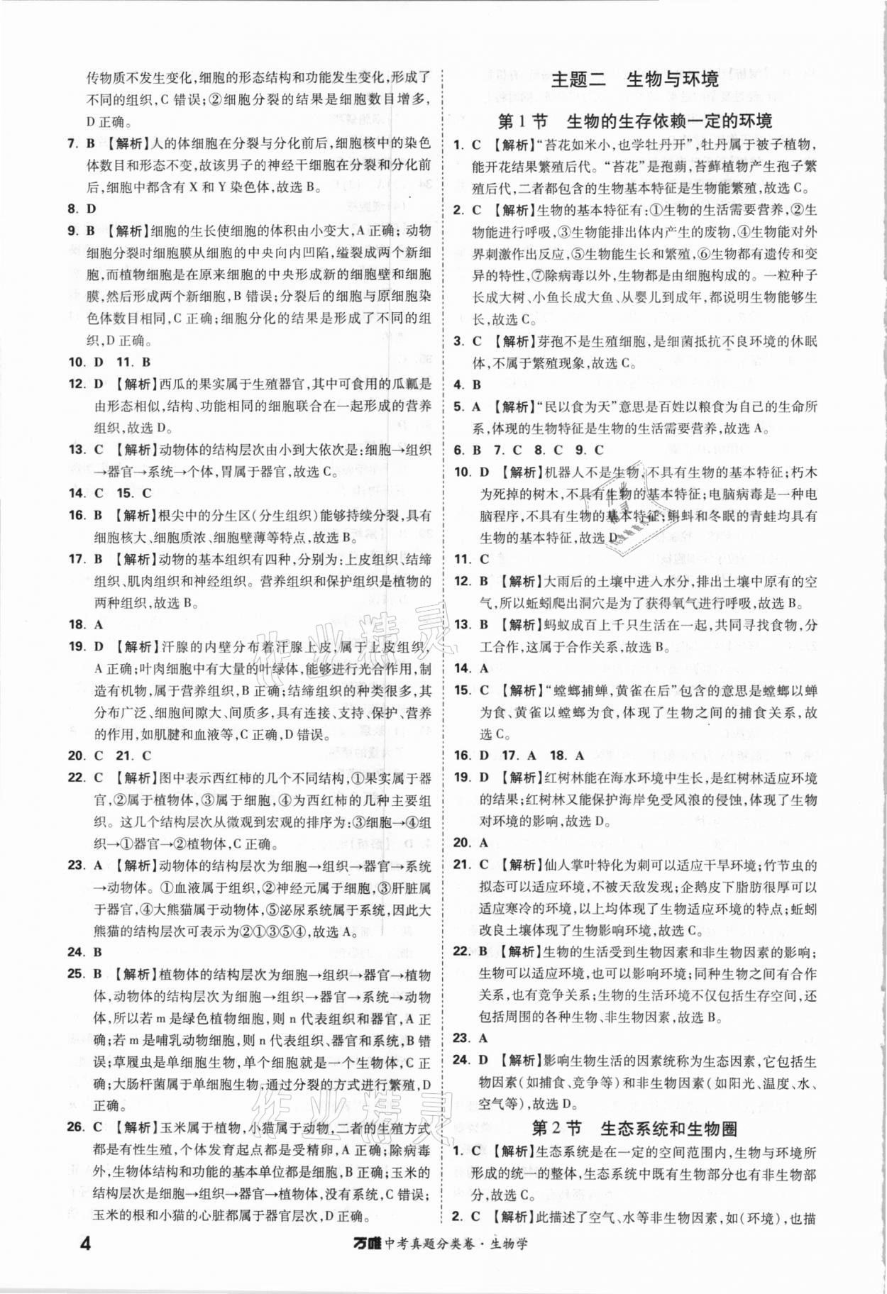 2021年萬唯中考真題分類卷生物學&nbsp;參考答案第3頁