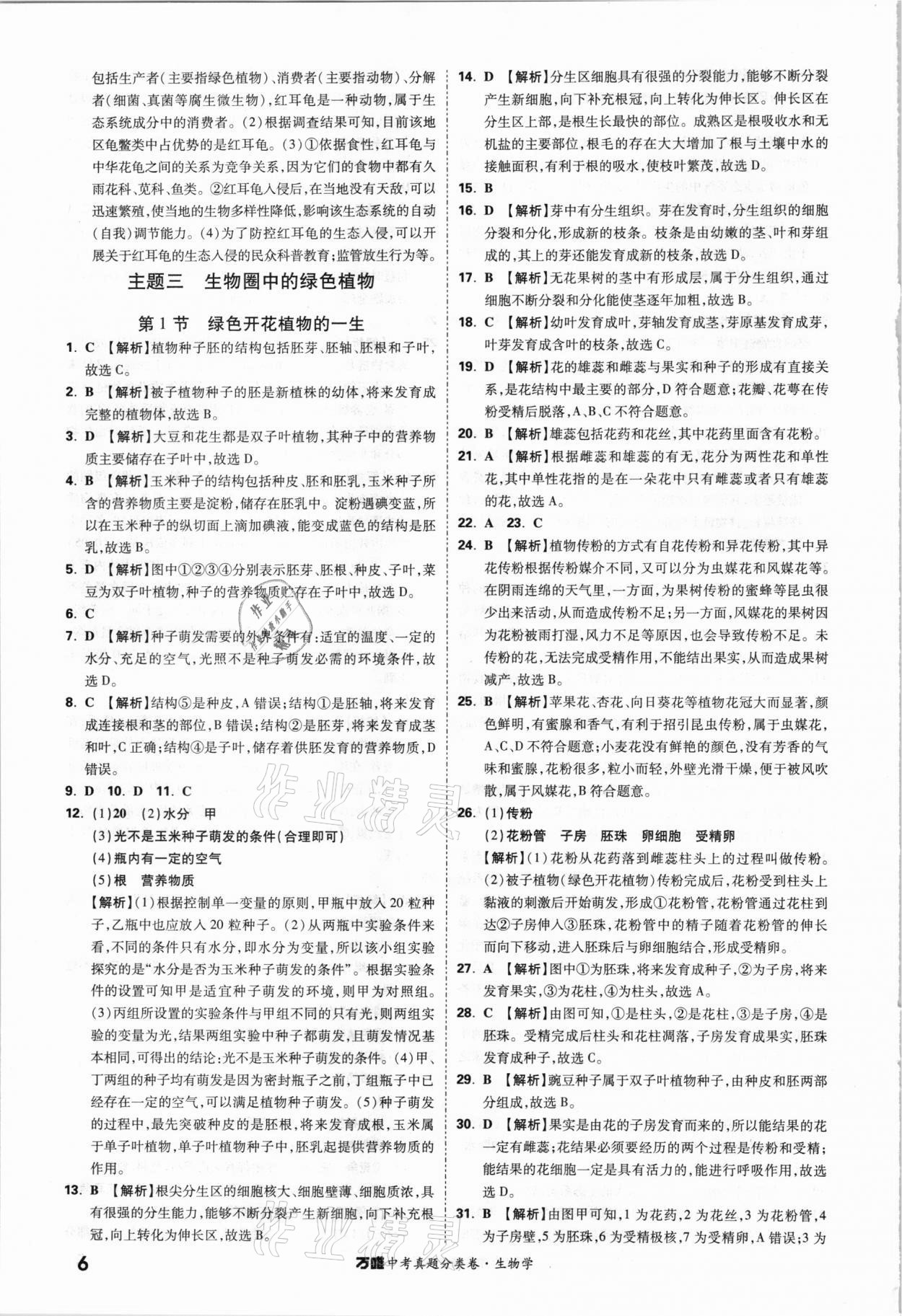 2021年萬唯中考真題分類卷生物學&nbsp;參考答案第5頁