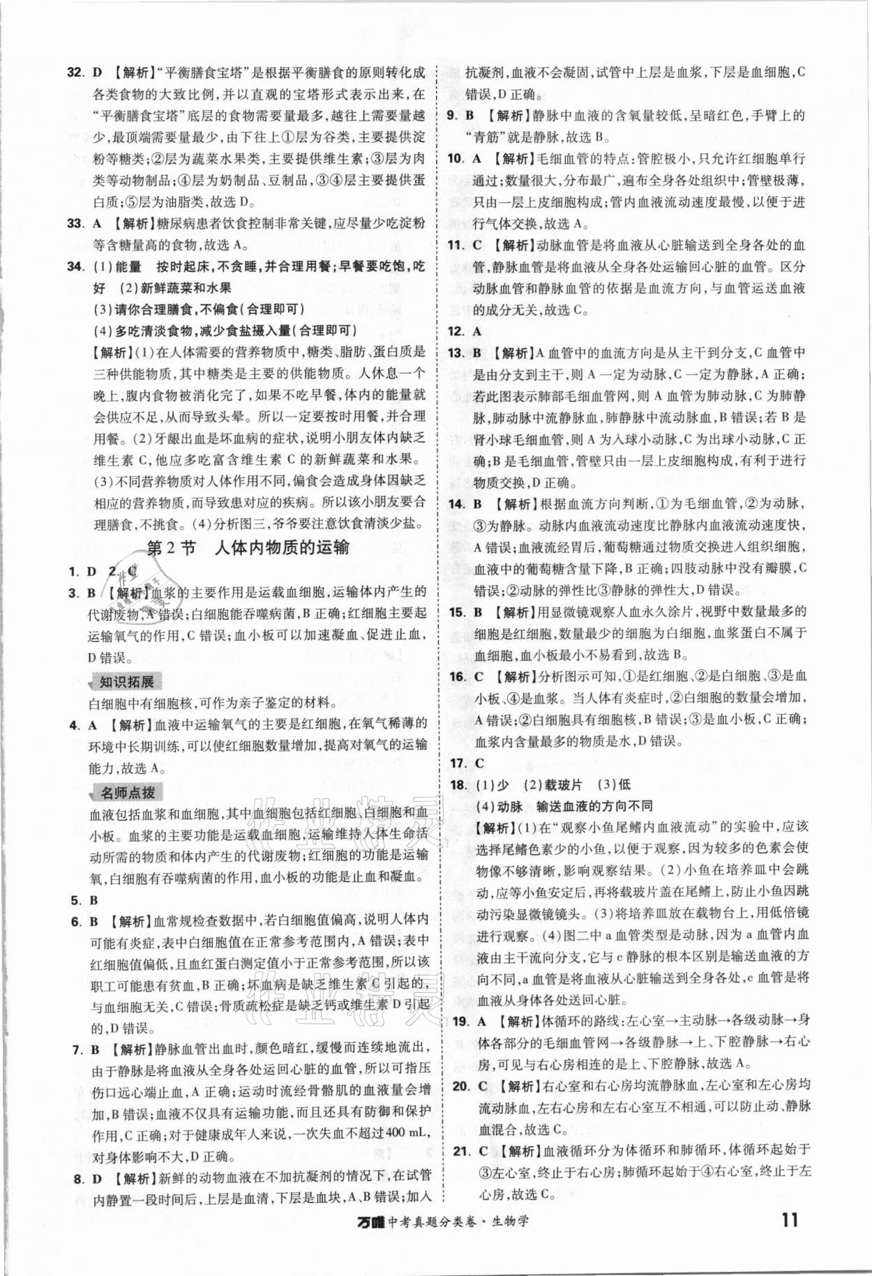 2021年萬(wàn)唯中考真題分類卷生物學(xué)&nbsp;參考答案第10頁(yè)