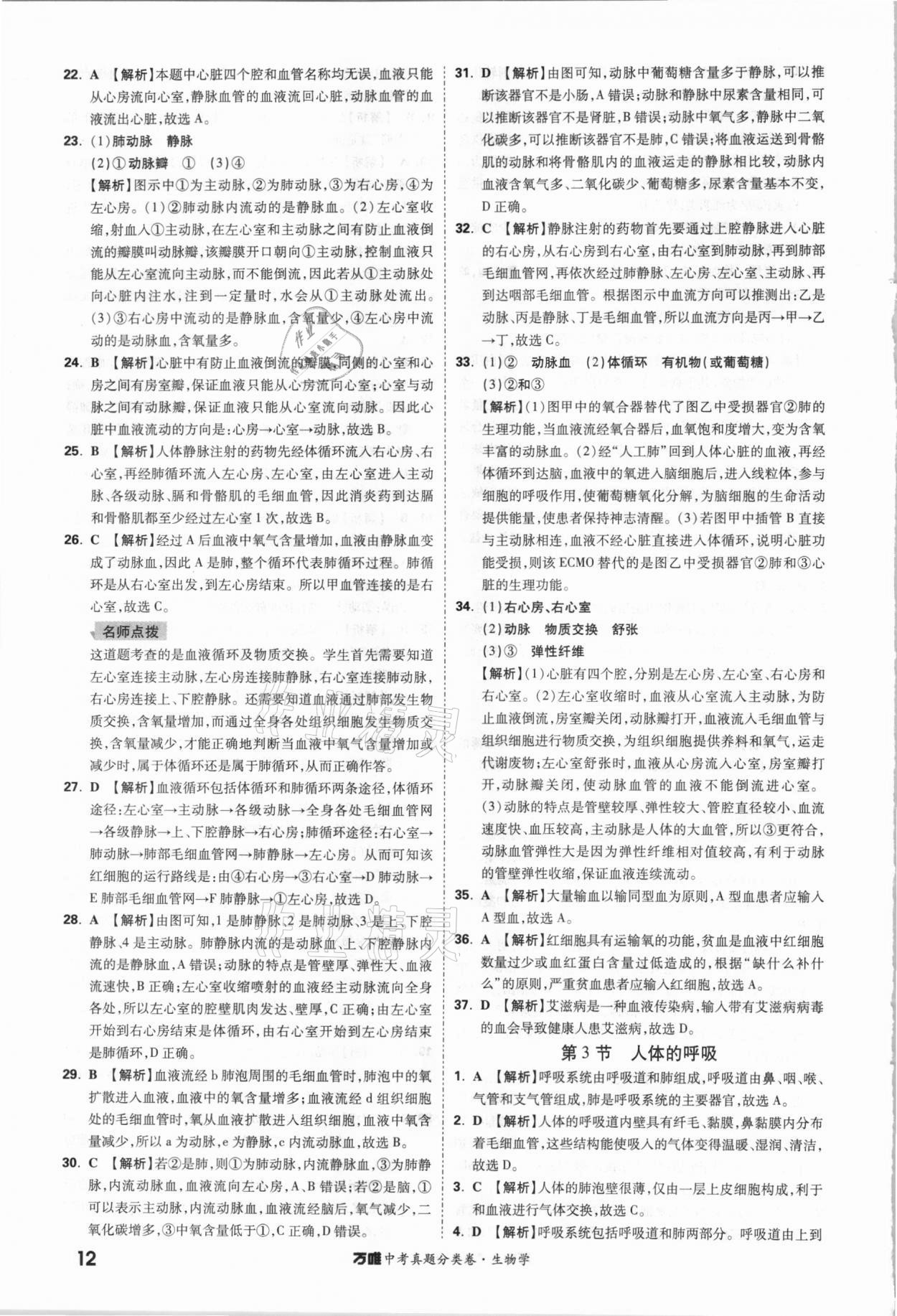 2021年萬唯中考真題分類卷生物學&nbsp;參考答案第11頁