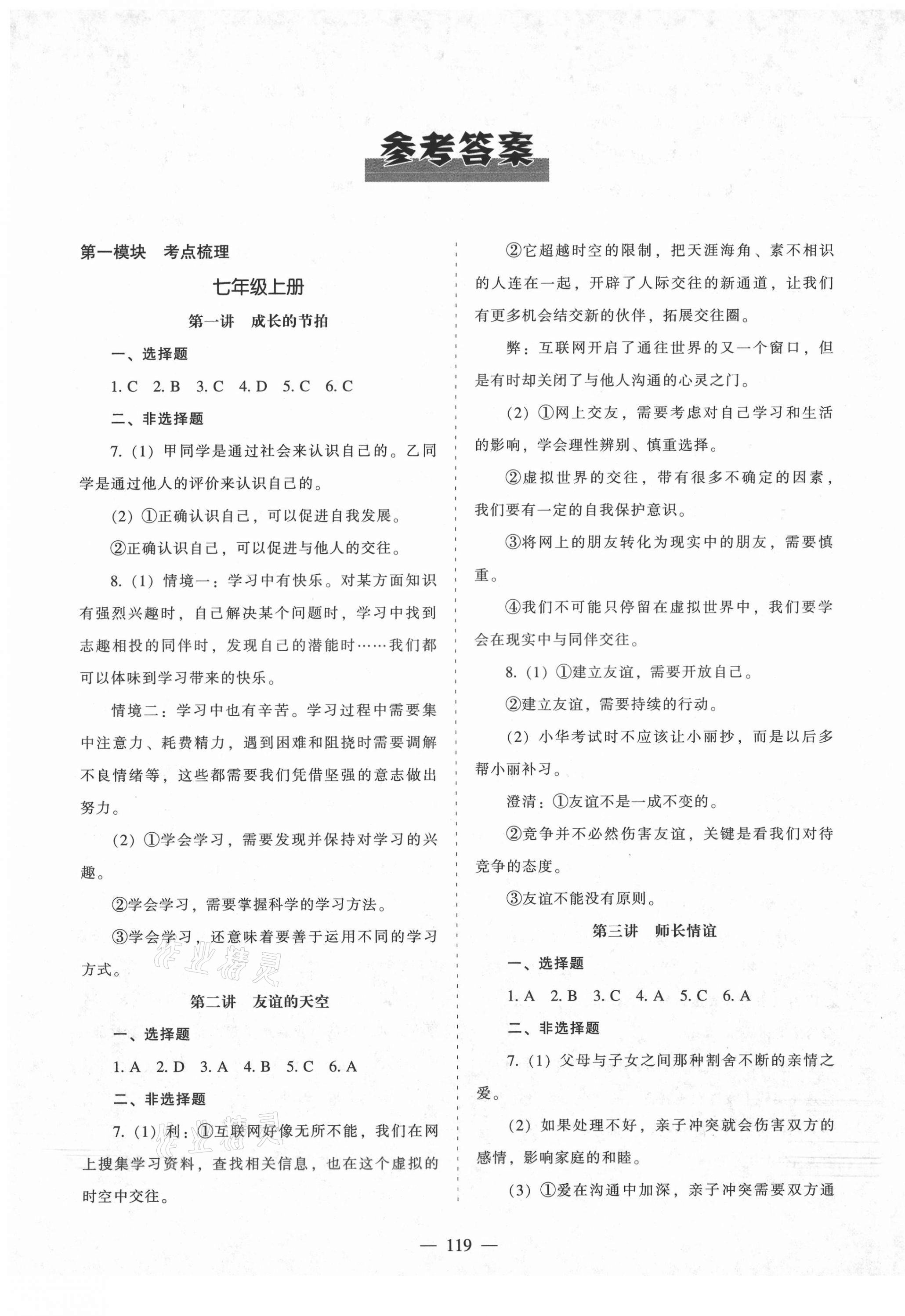 2021年新中考總復習指導道德與法治通遼專版遼寧教育出版社 參考答案第1頁