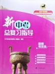 2021年新中考總復習指導道德與法治通遼專版遼寧教育出版社