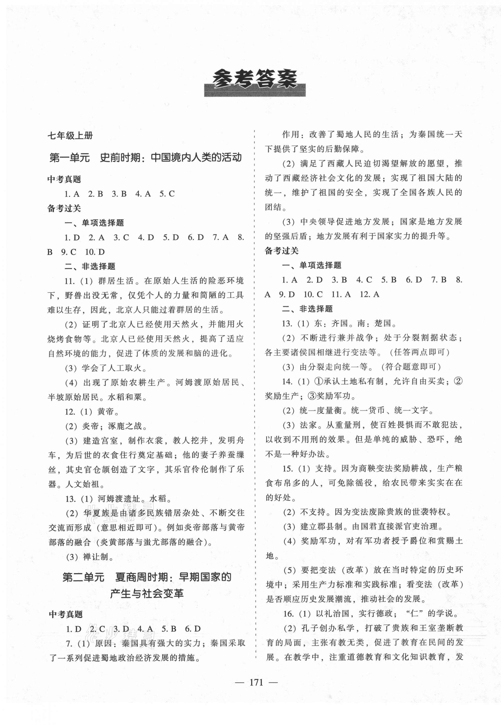 2021年新中考總復習指導歷史通遼專版遼寧教育出版社 參考答案第1頁