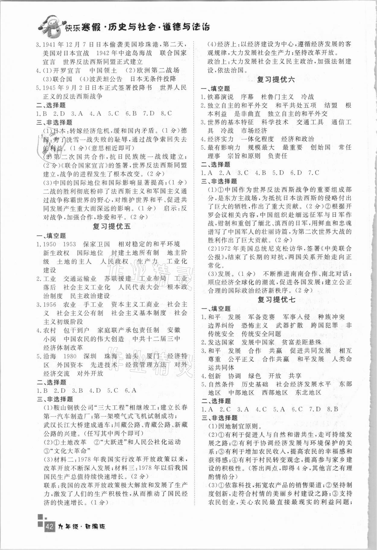 2021年快乐寒假九年级历史与社会道德与法治部编版延边人民出版社 第2页
