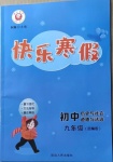 2021年快樂寒假九年級歷史與社會道德與法治部編版延邊人民出版社