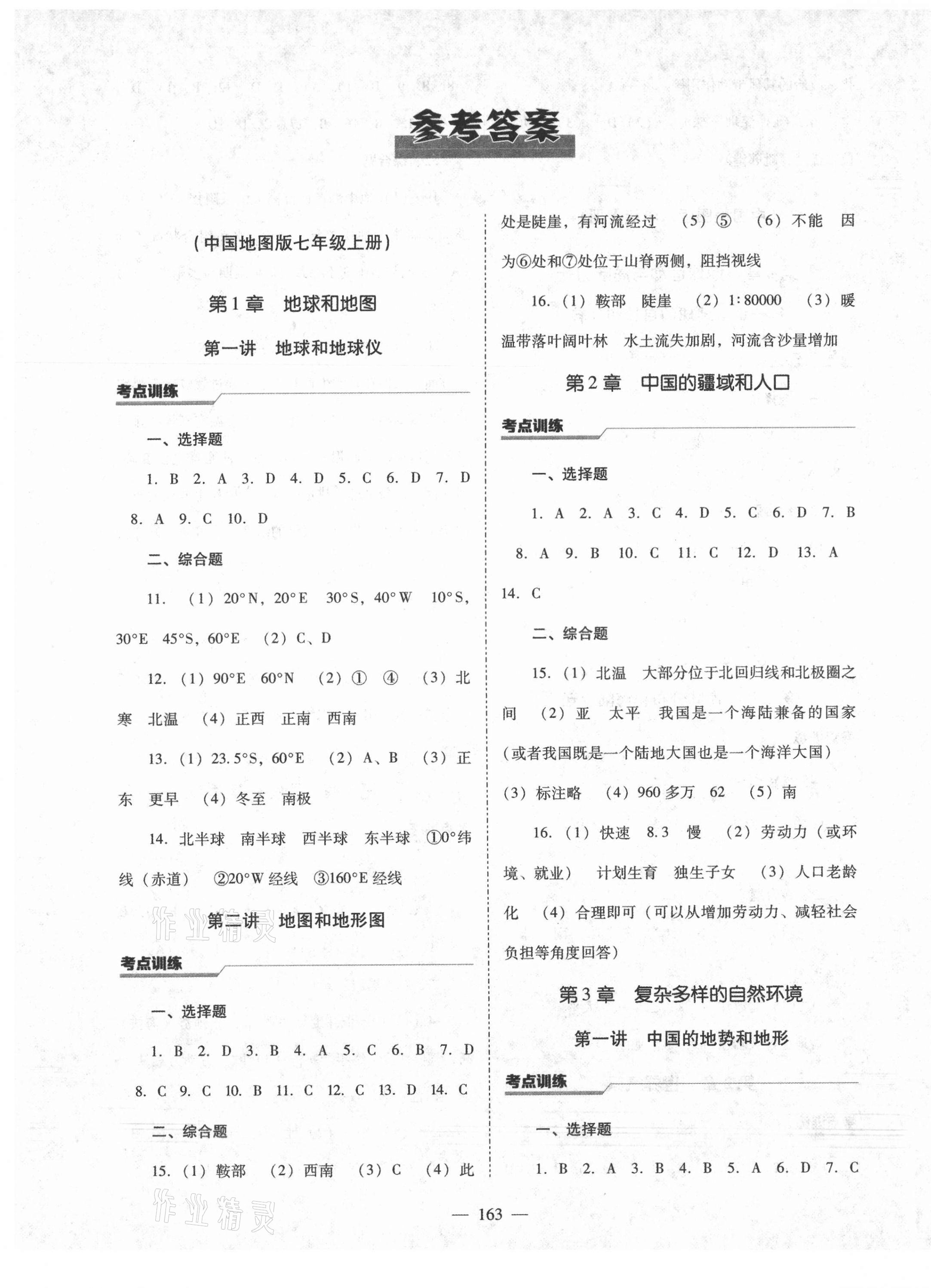 2021年新中考總復(fù)習(xí)指導(dǎo)地理通遼專版遼寧教育出版社 第1頁(yè)